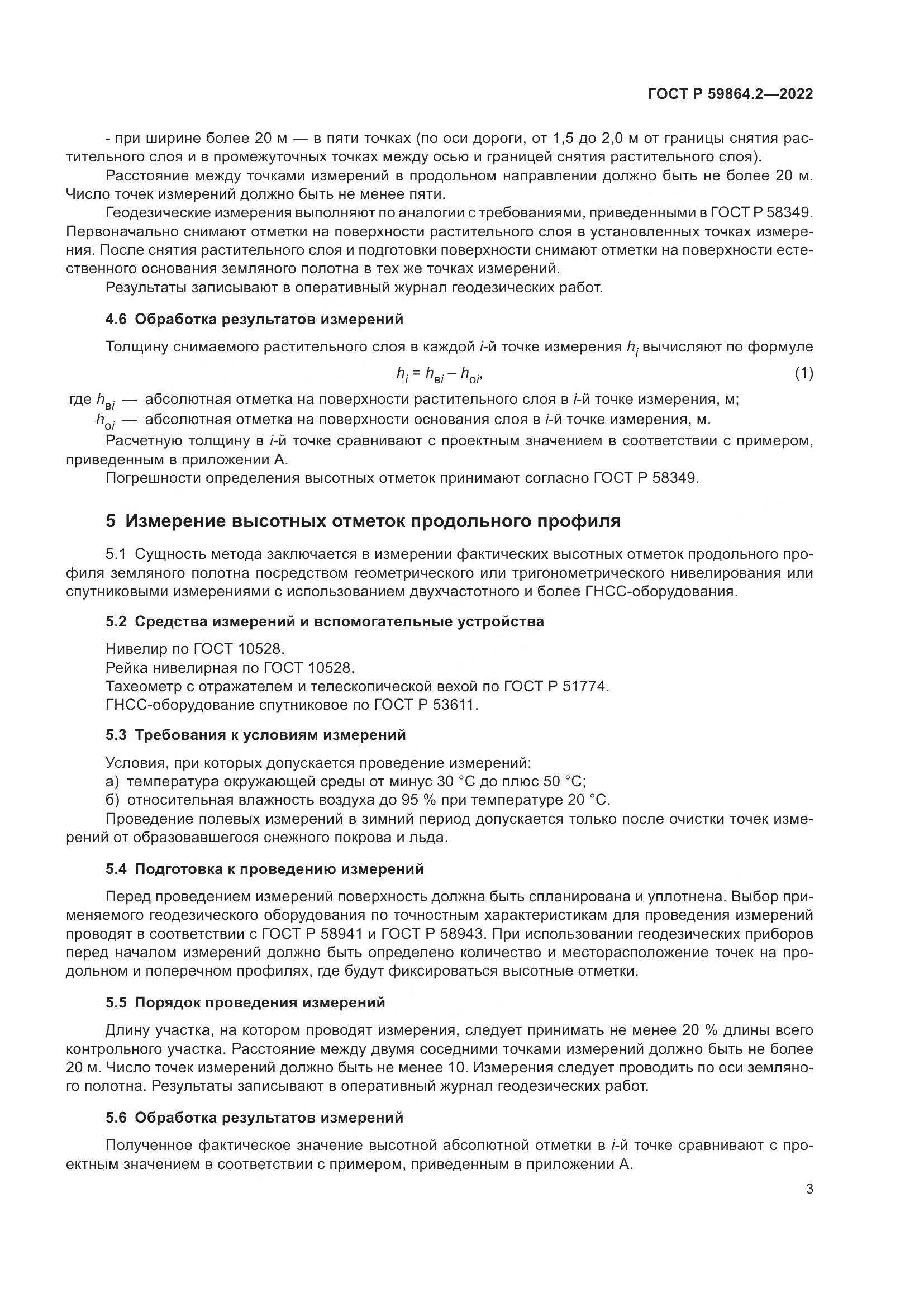 ГОСТ Р  59864.2-2022, страница 7