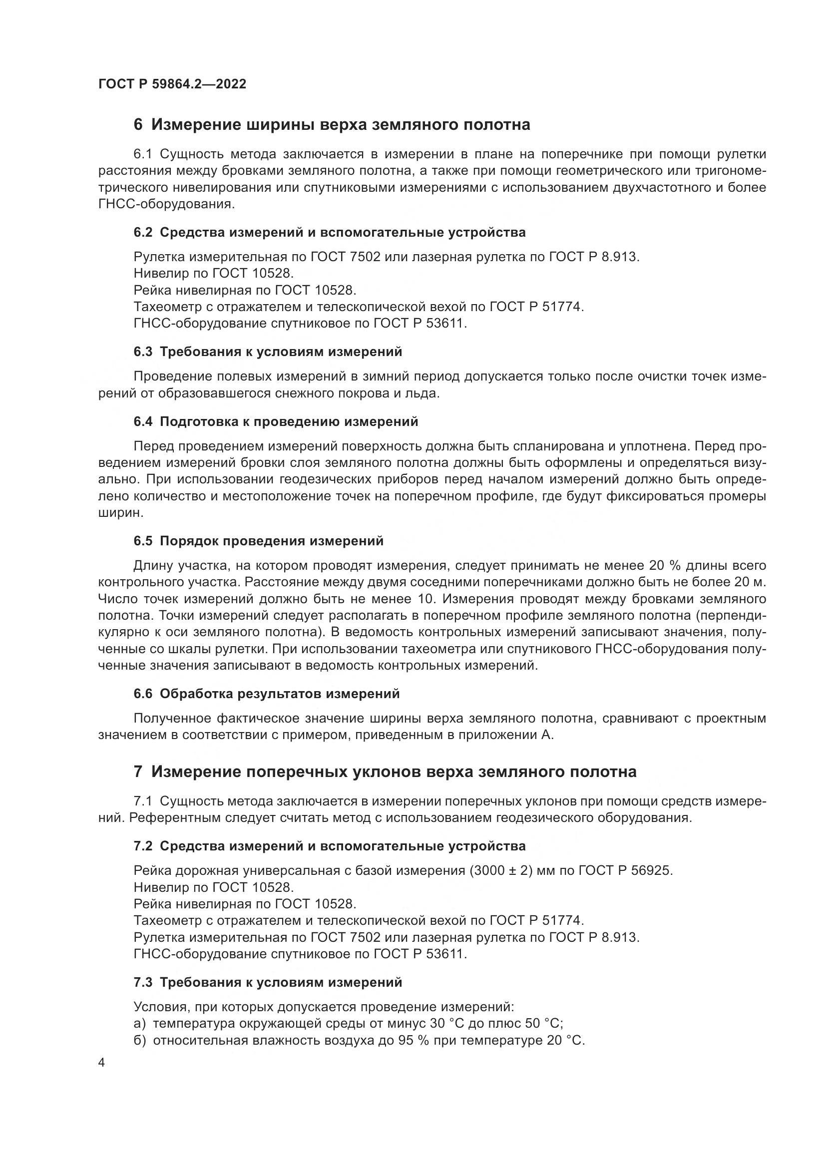 ГОСТ Р  59864.2-2022, страница 8
