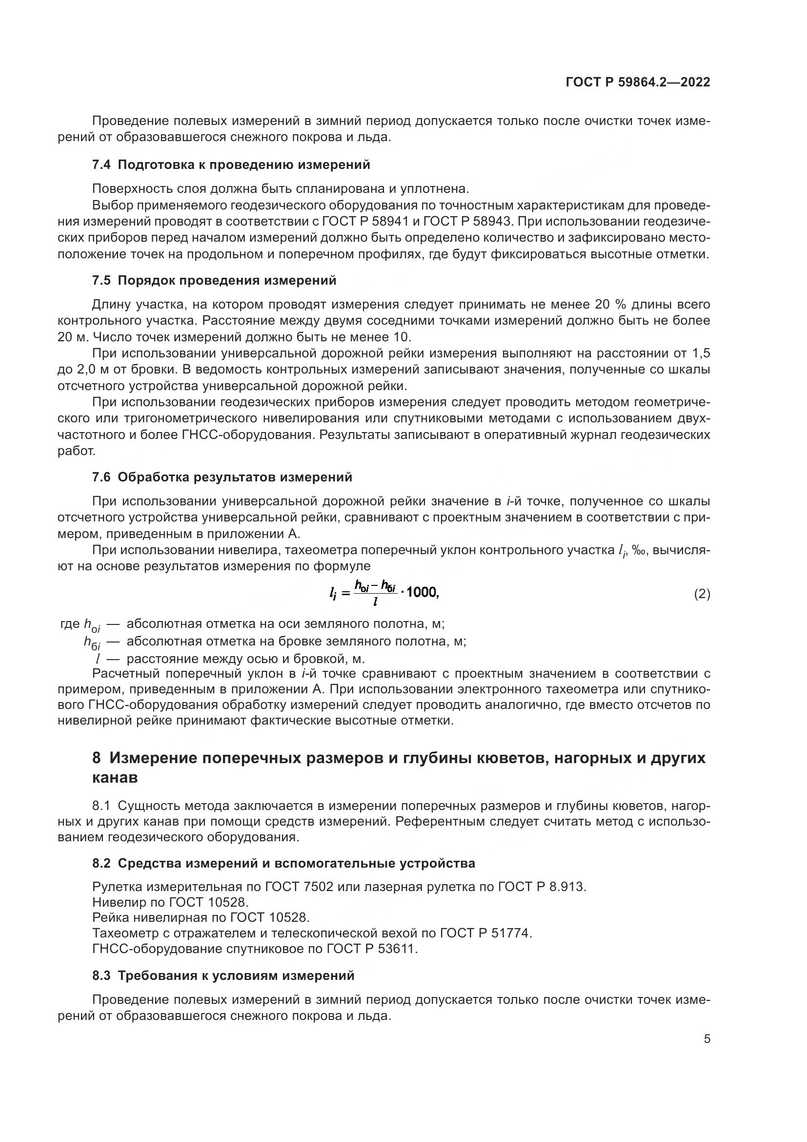 ГОСТ Р  59864.2-2022, страница 9