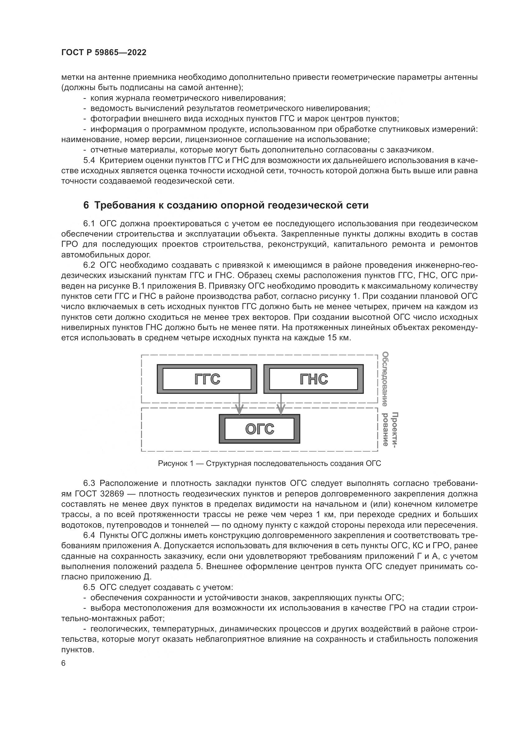 ГОСТ Р  59865-2022, страница 10