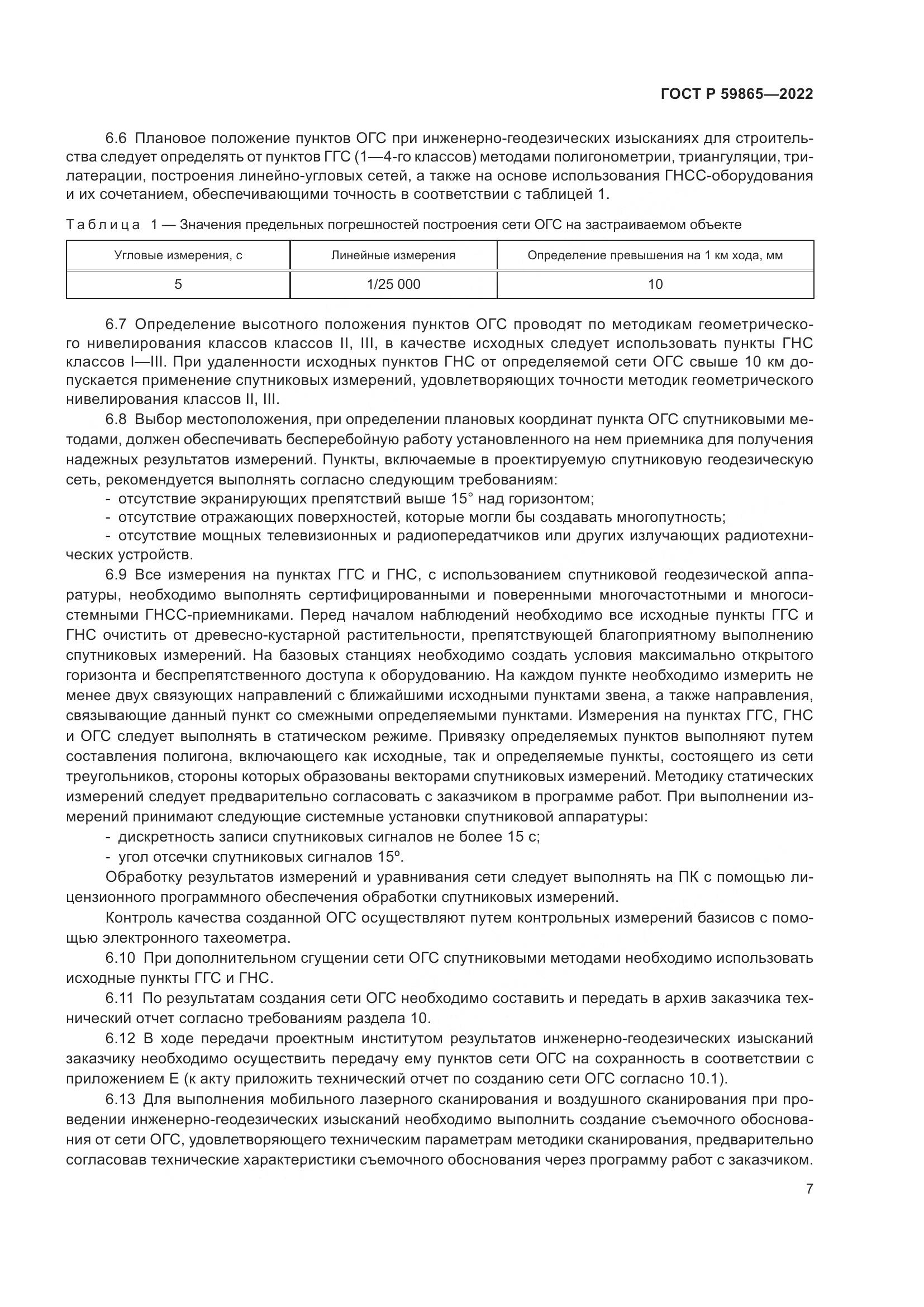 ГОСТ Р  59865-2022, страница 11