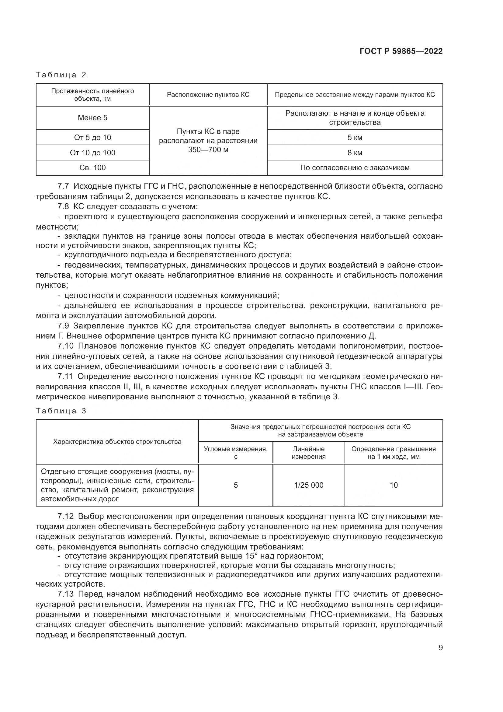 ГОСТ Р  59865-2022, страница 13