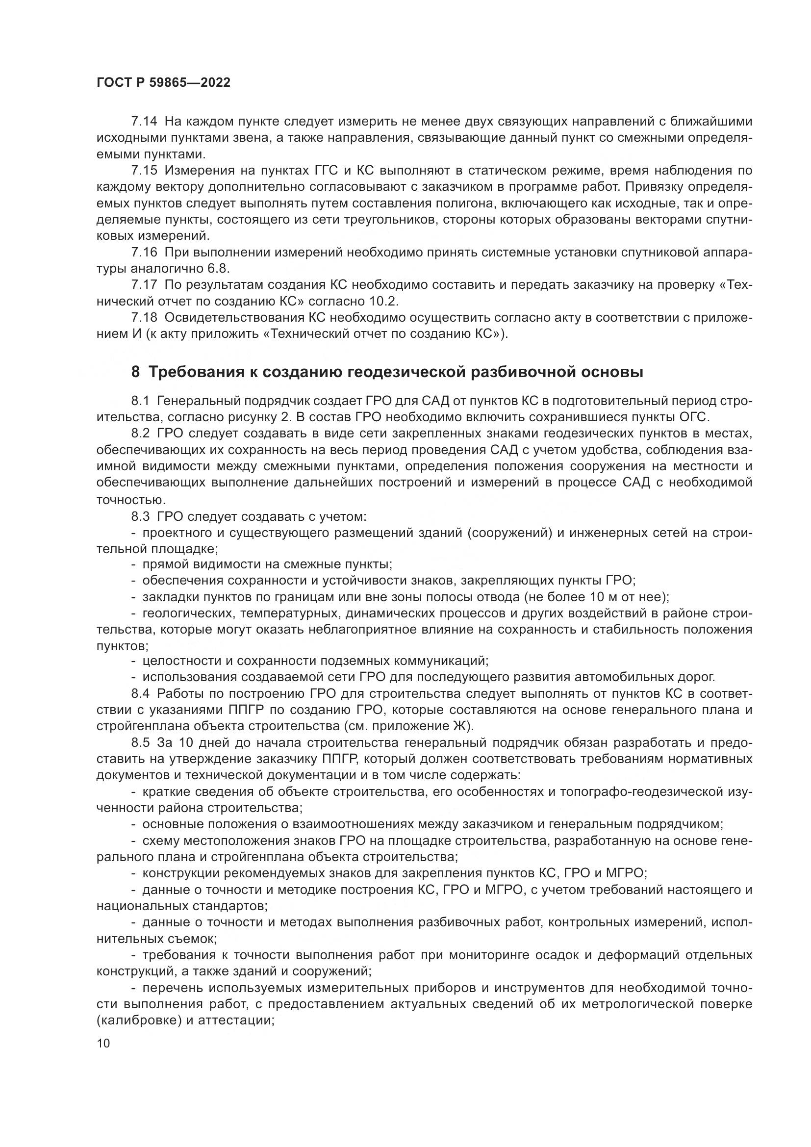 ГОСТ Р  59865-2022, страница 14