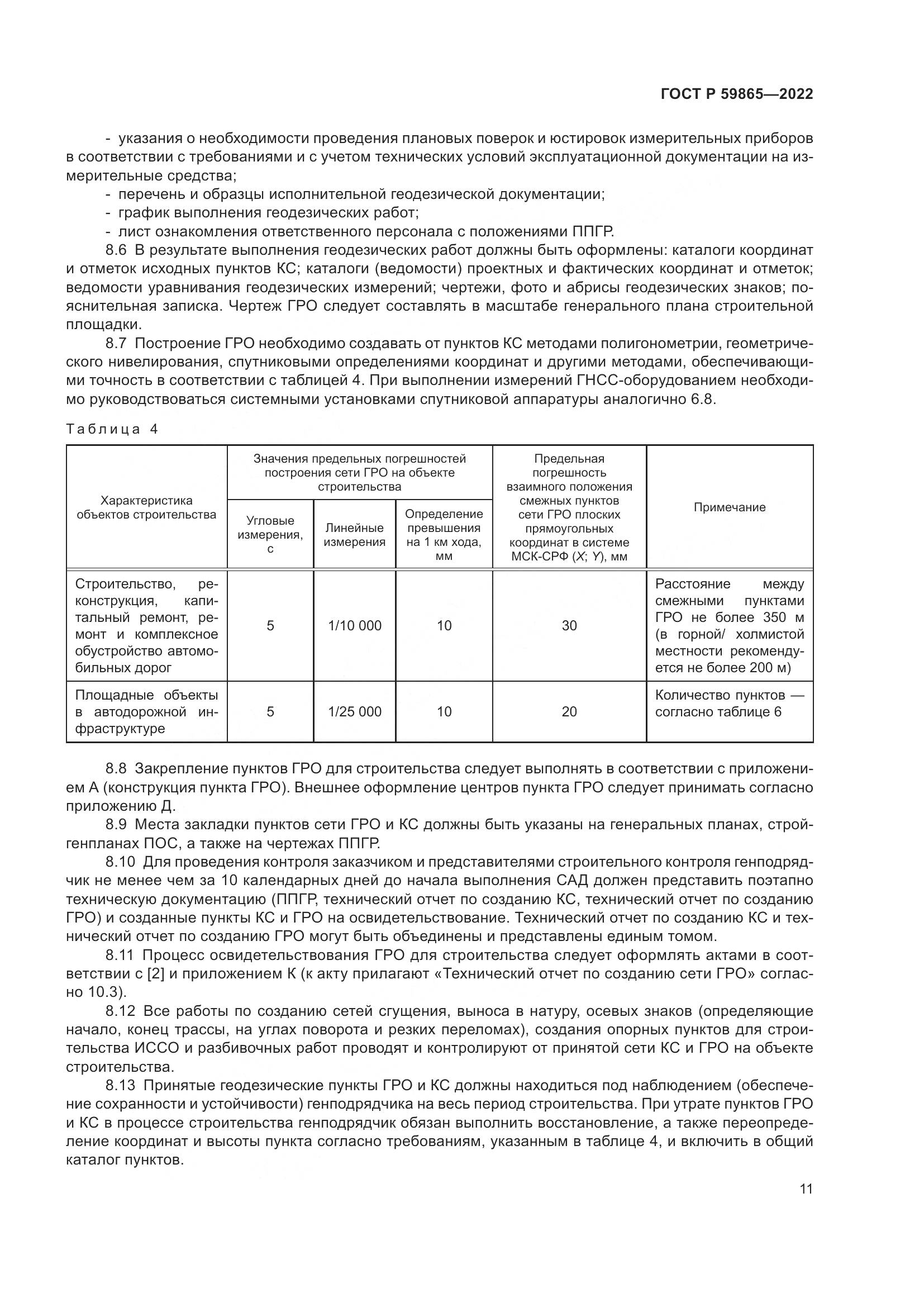 ГОСТ Р  59865-2022, страница 15