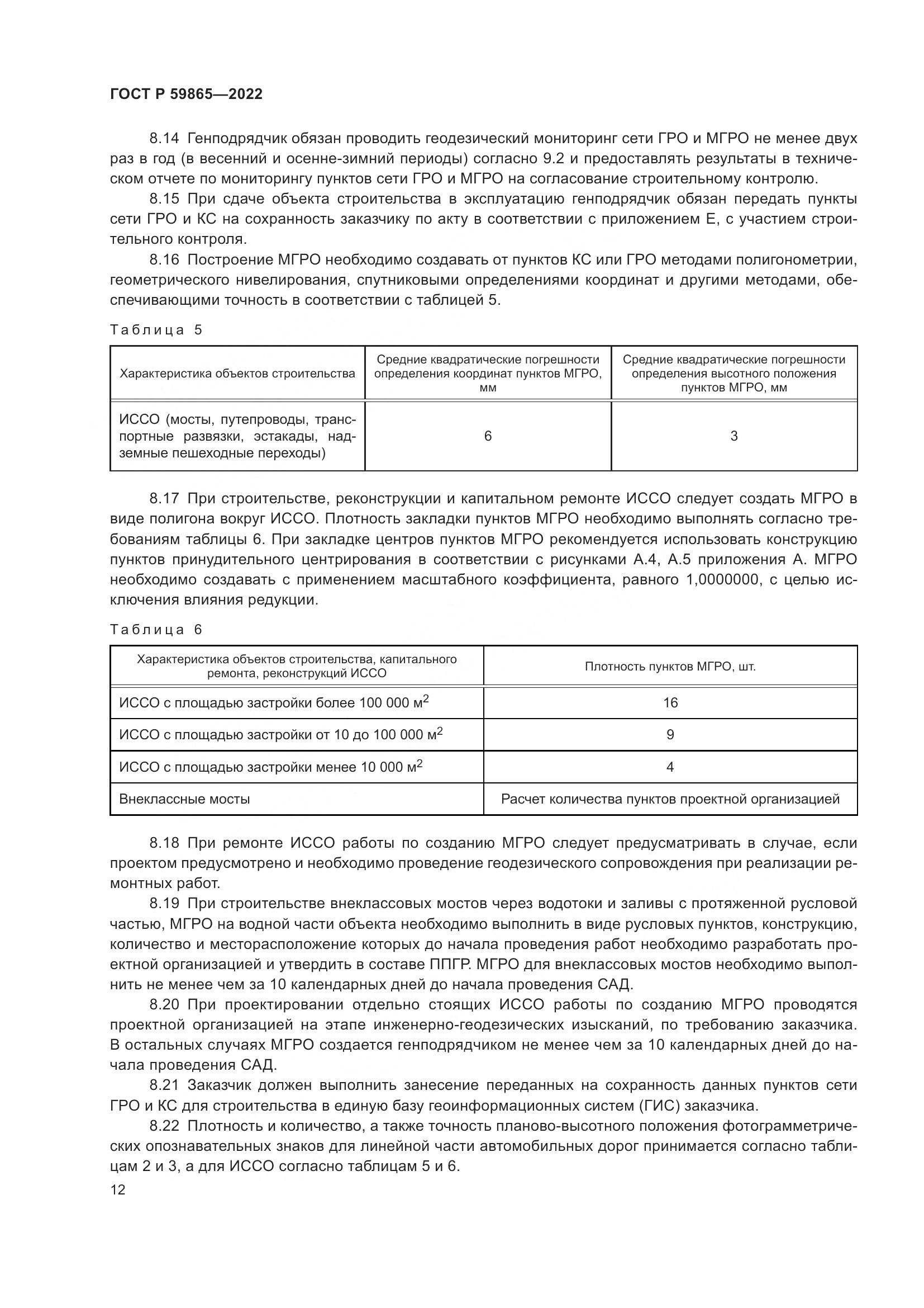 ГОСТ Р  59865-2022, страница 16
