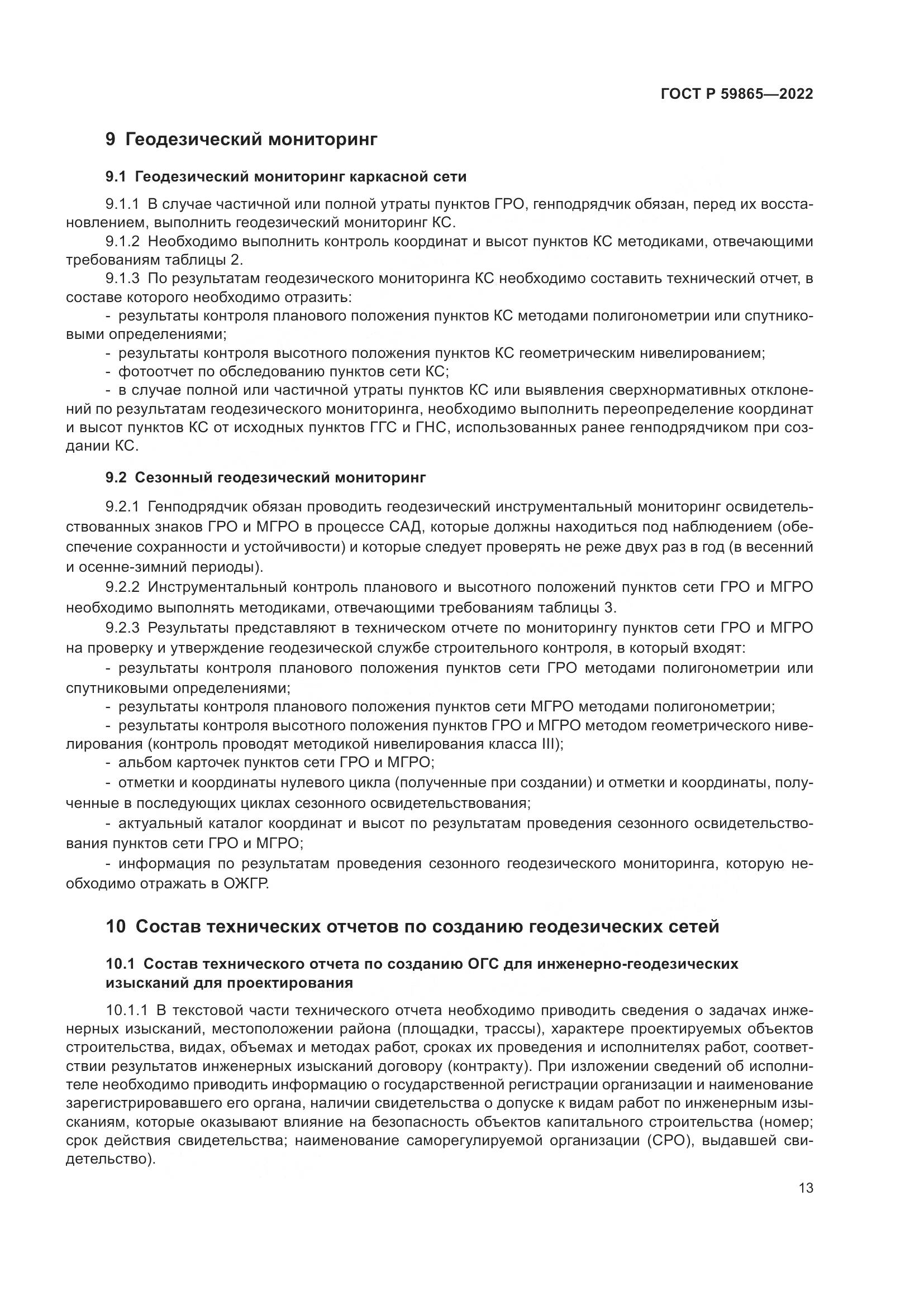 ГОСТ Р  59865-2022, страница 17