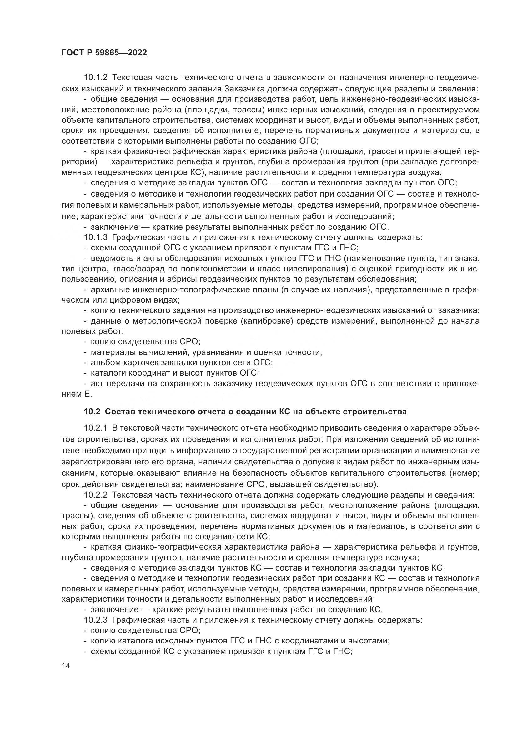 ГОСТ Р  59865-2022, страница 18