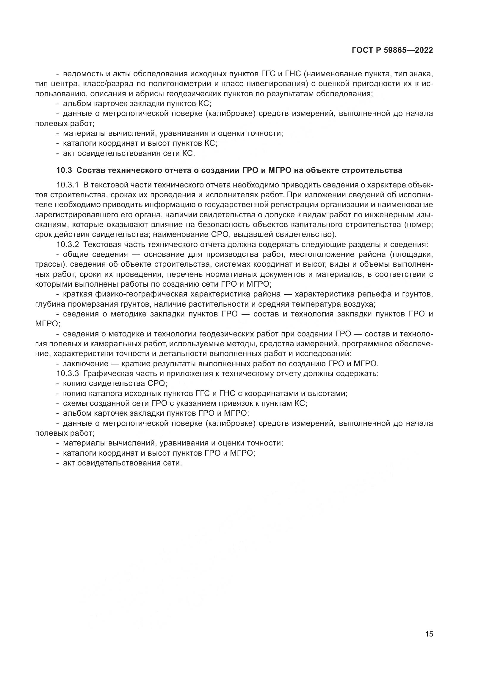 ГОСТ Р  59865-2022, страница 19