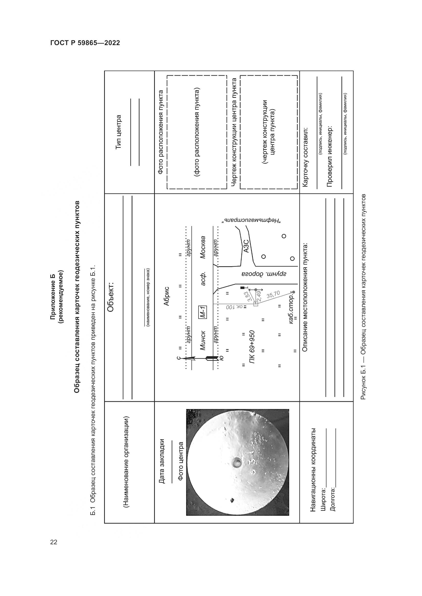 ГОСТ Р  59865-2022, страница 26