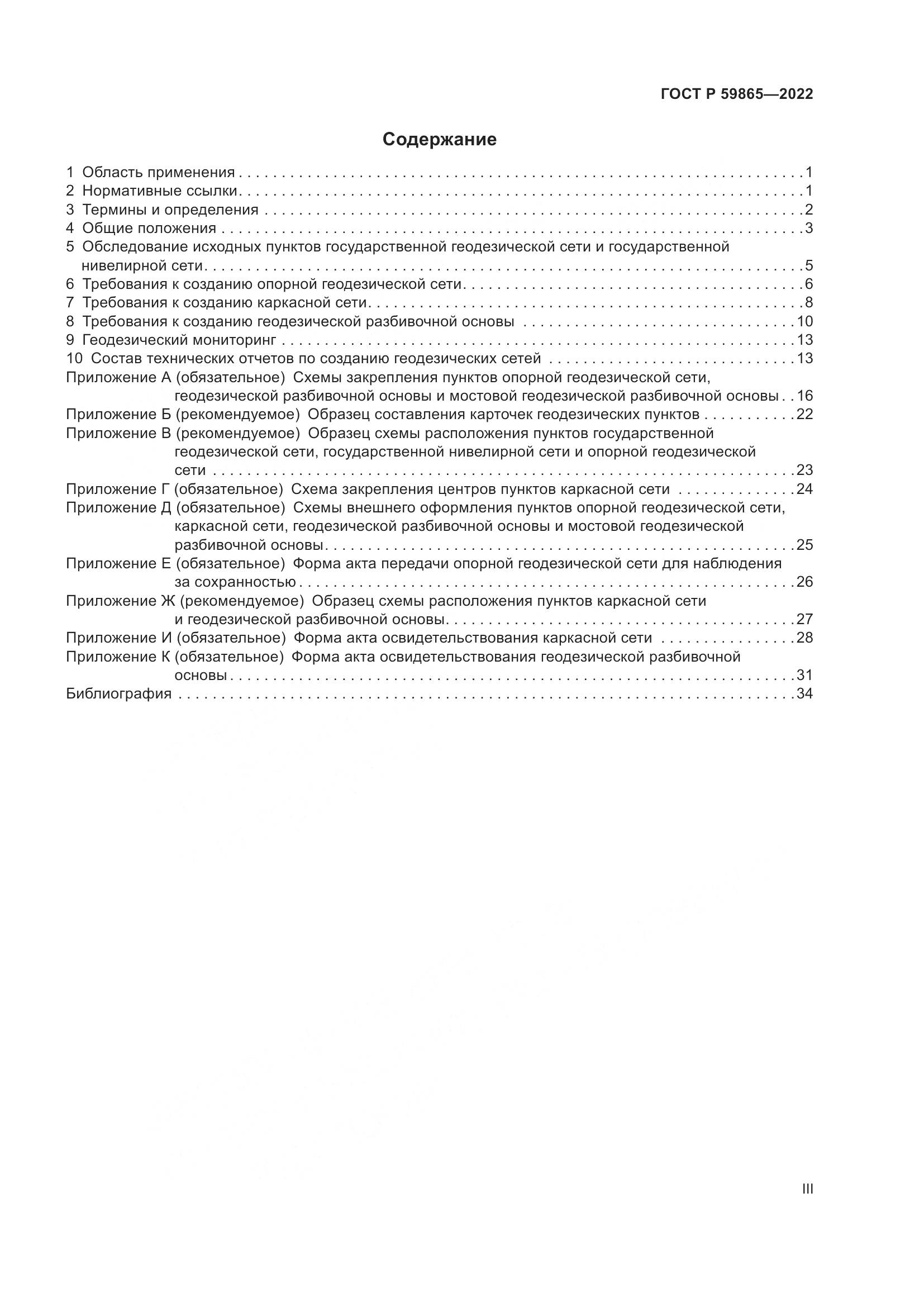 ГОСТ Р  59865-2022, страница 3