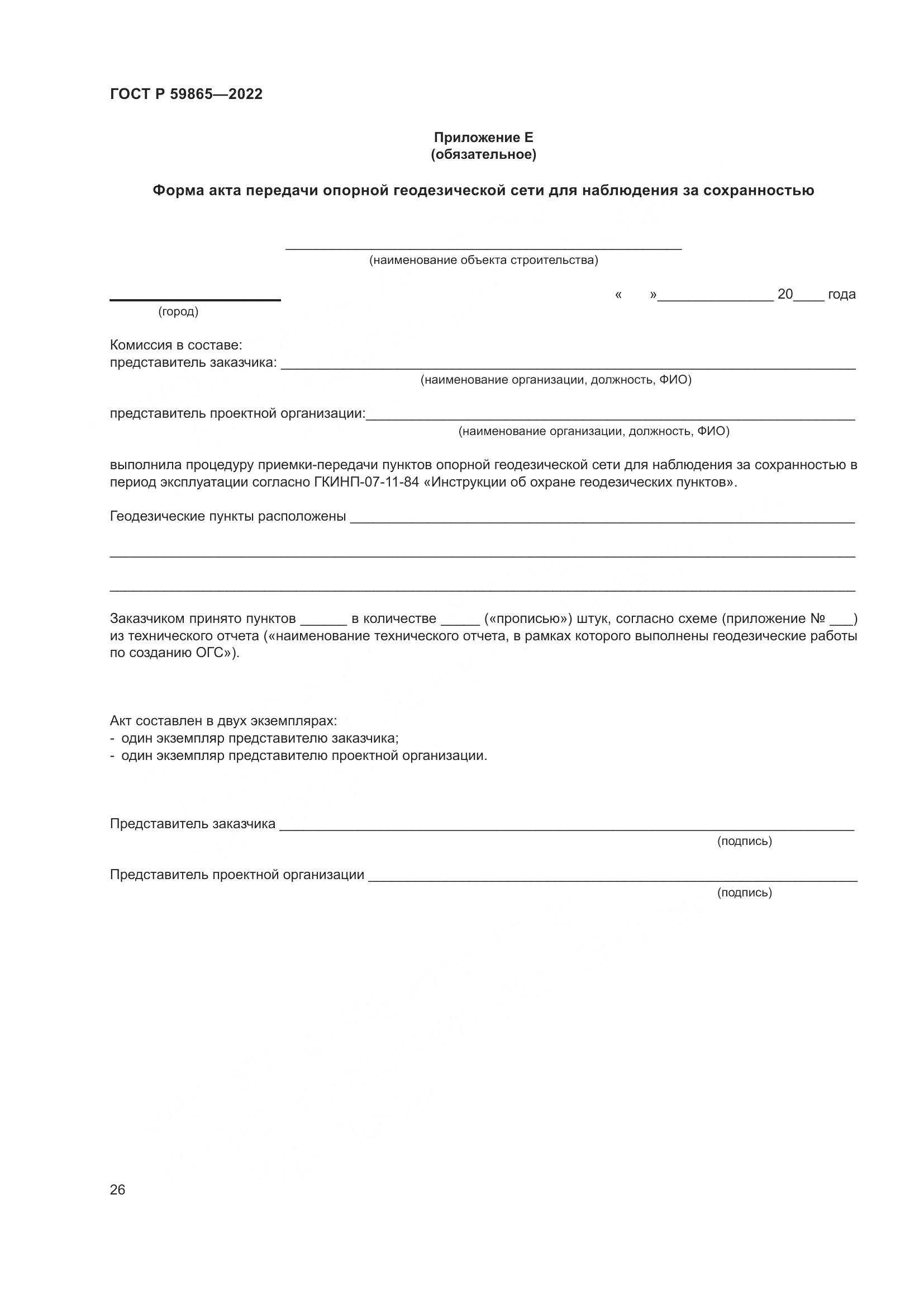 ГОСТ Р  59865-2022, страница 30