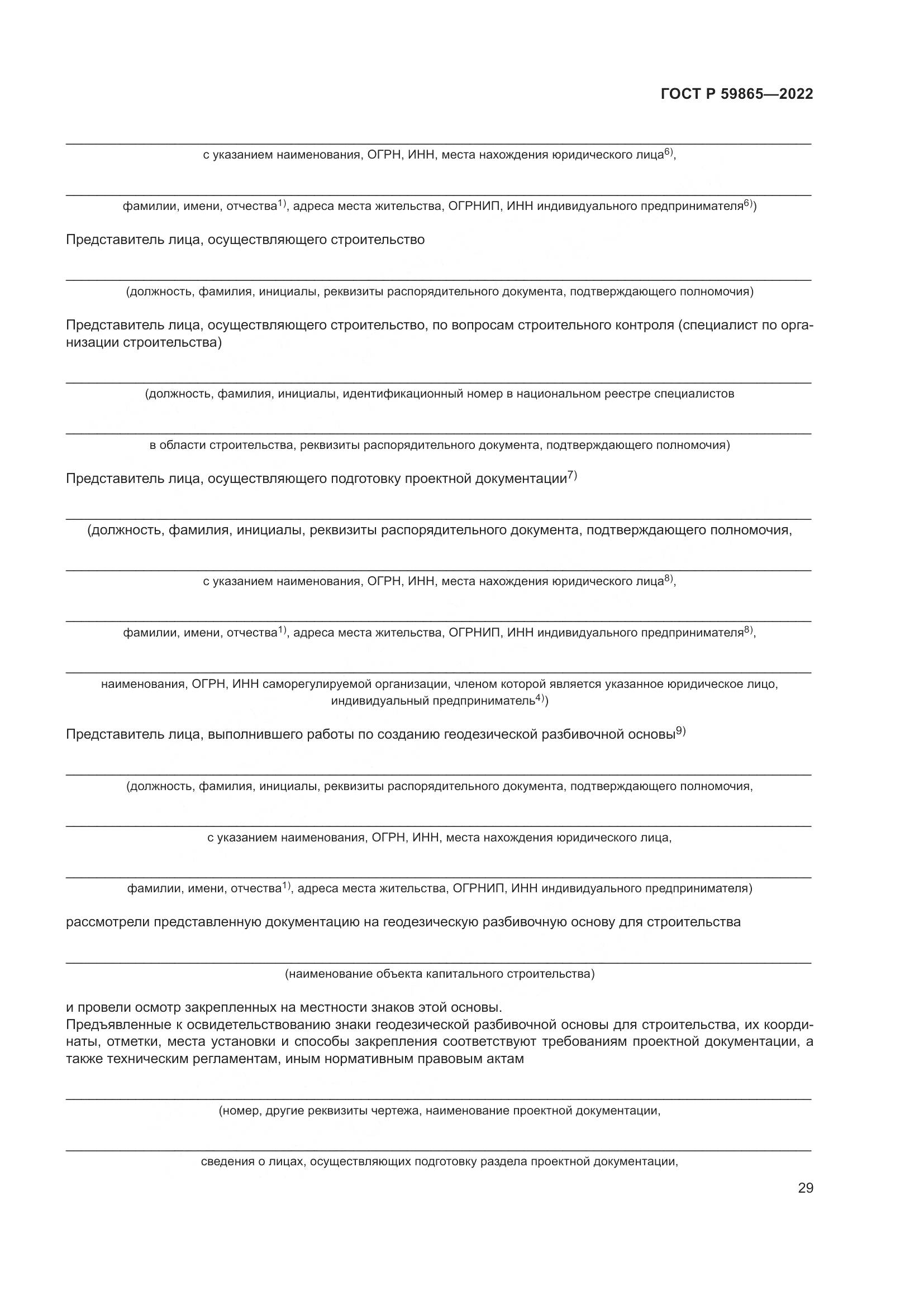 ГОСТ Р  59865-2022, страница 33