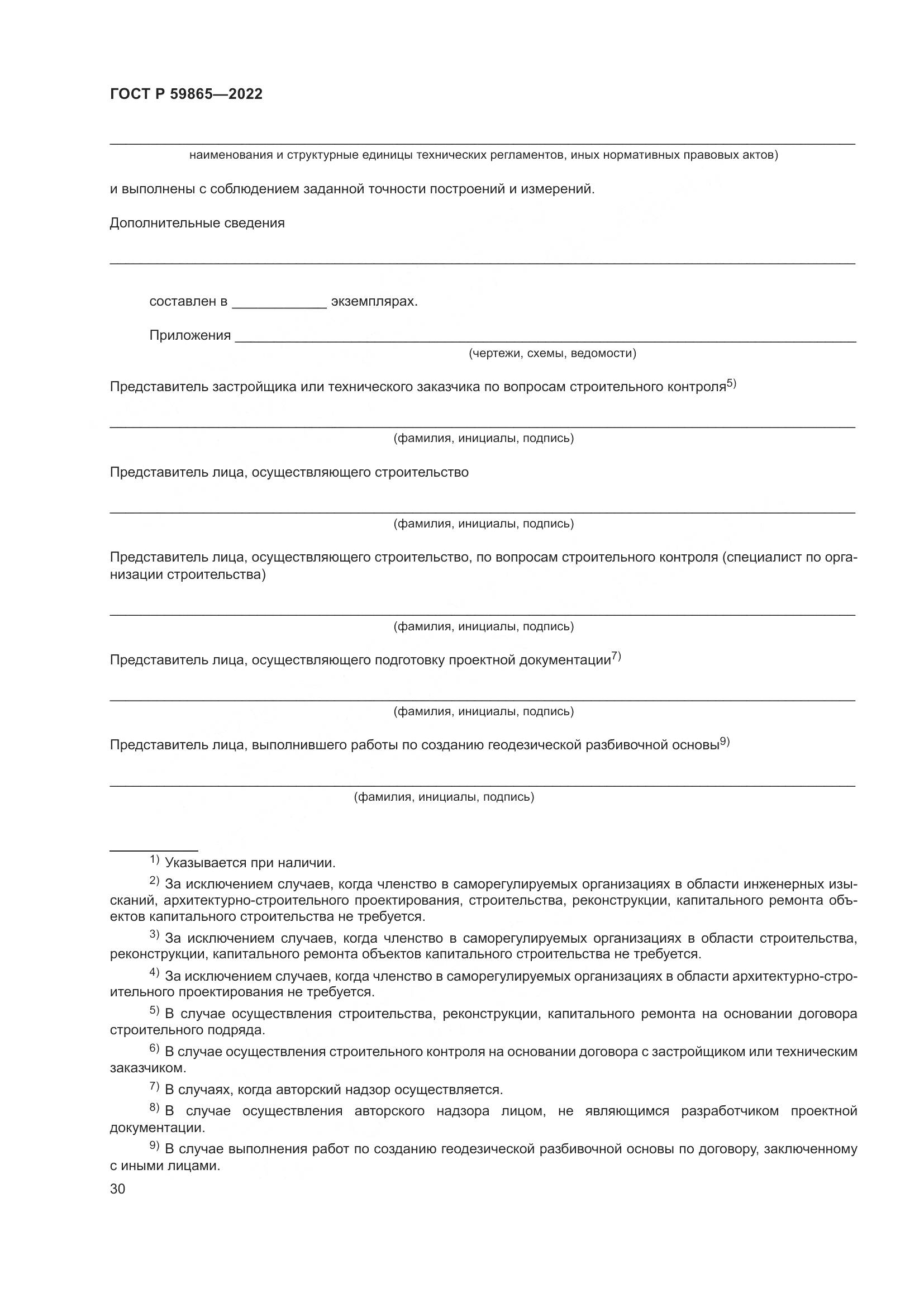 ГОСТ Р  59865-2022, страница 34