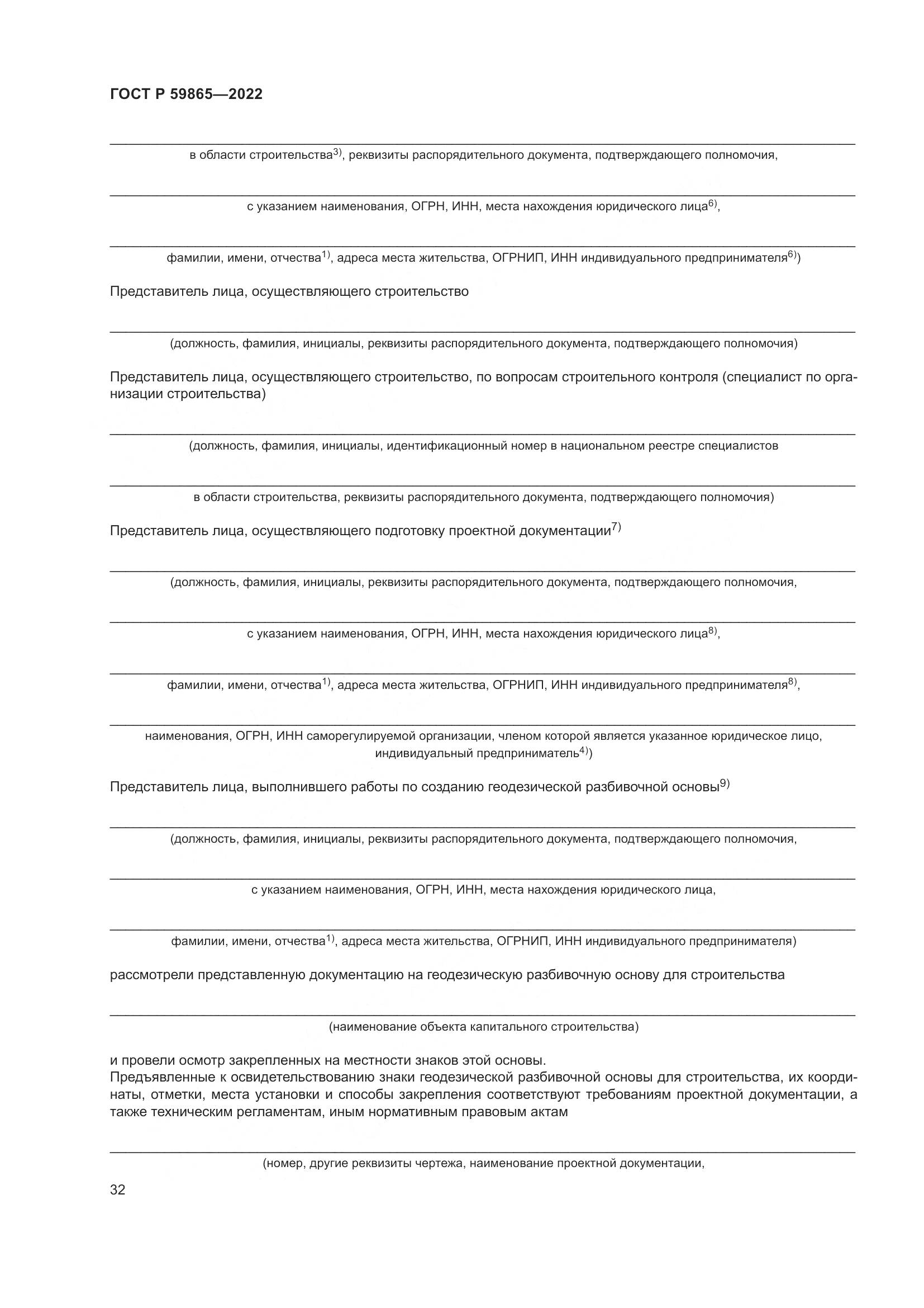 ГОСТ Р  59865-2022, страница 36