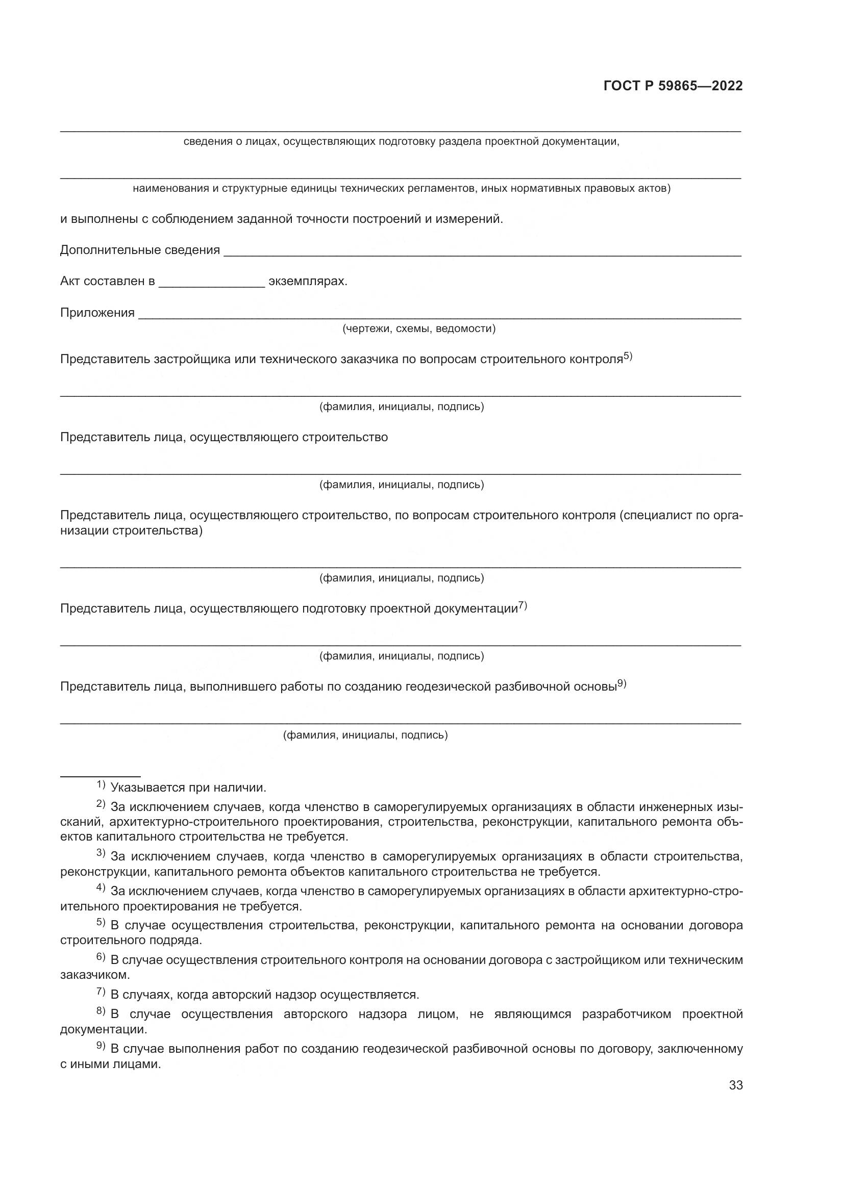 ГОСТ Р  59865-2022, страница 37