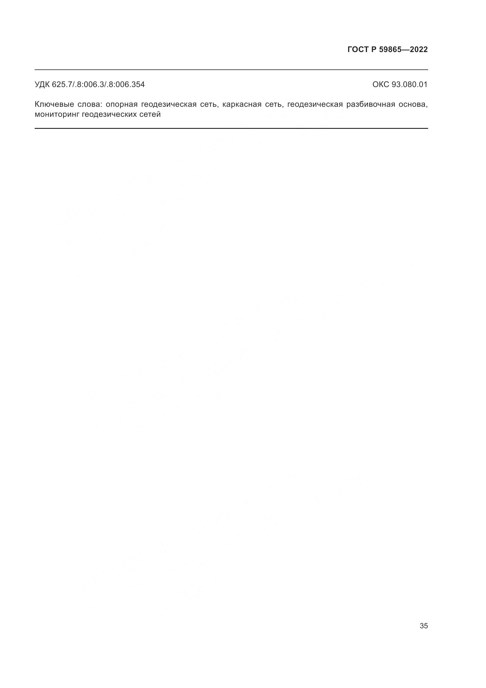 ГОСТ Р  59865-2022, страница 39