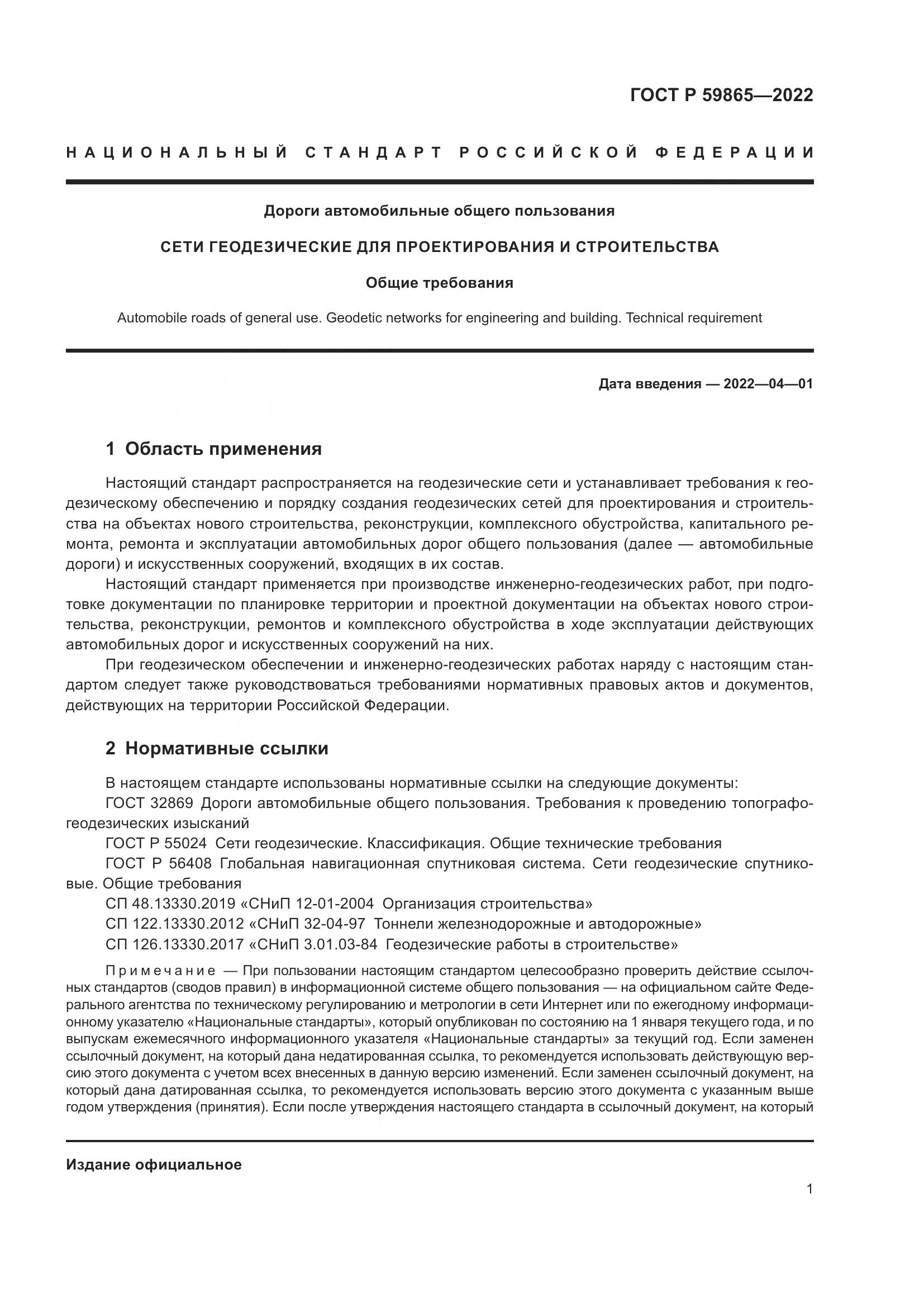 ГОСТ Р  59865-2022, страница 5