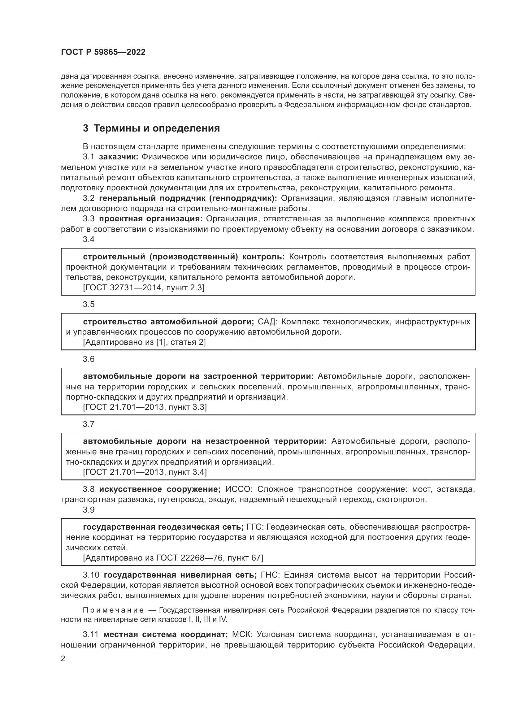 ГОСТ Р  59865-2022, страница 6