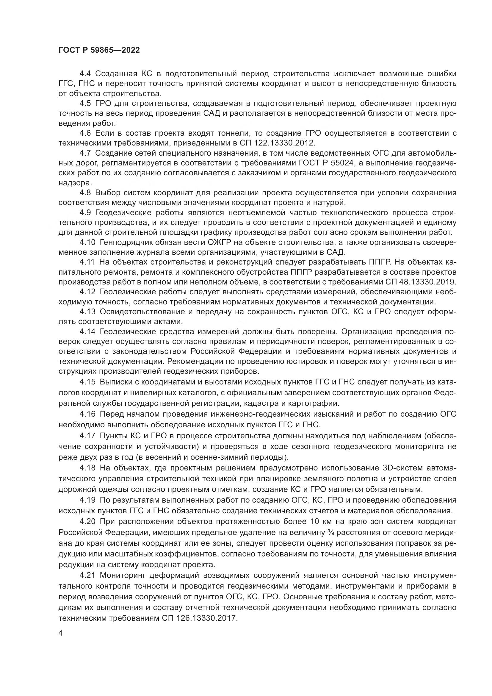 ГОСТ Р  59865-2022, страница 8