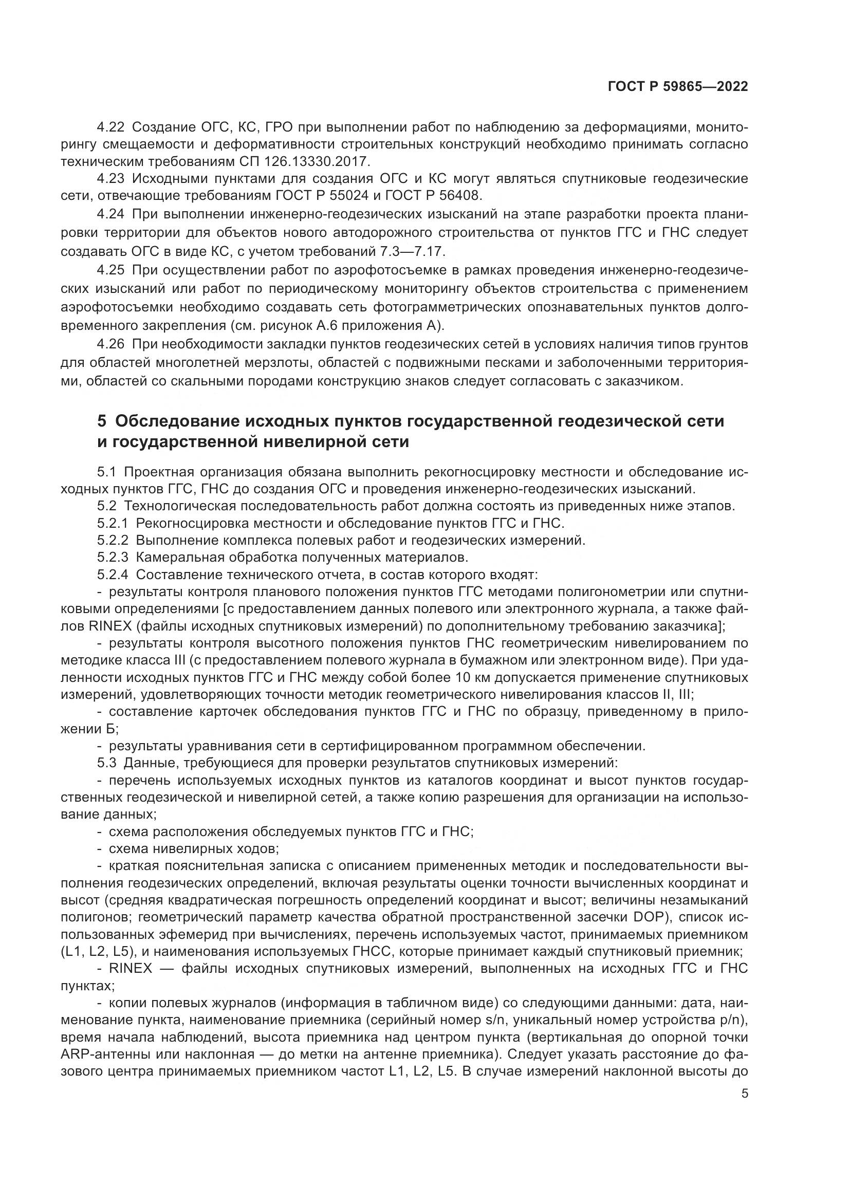 ГОСТ Р  59865-2022, страница 9
