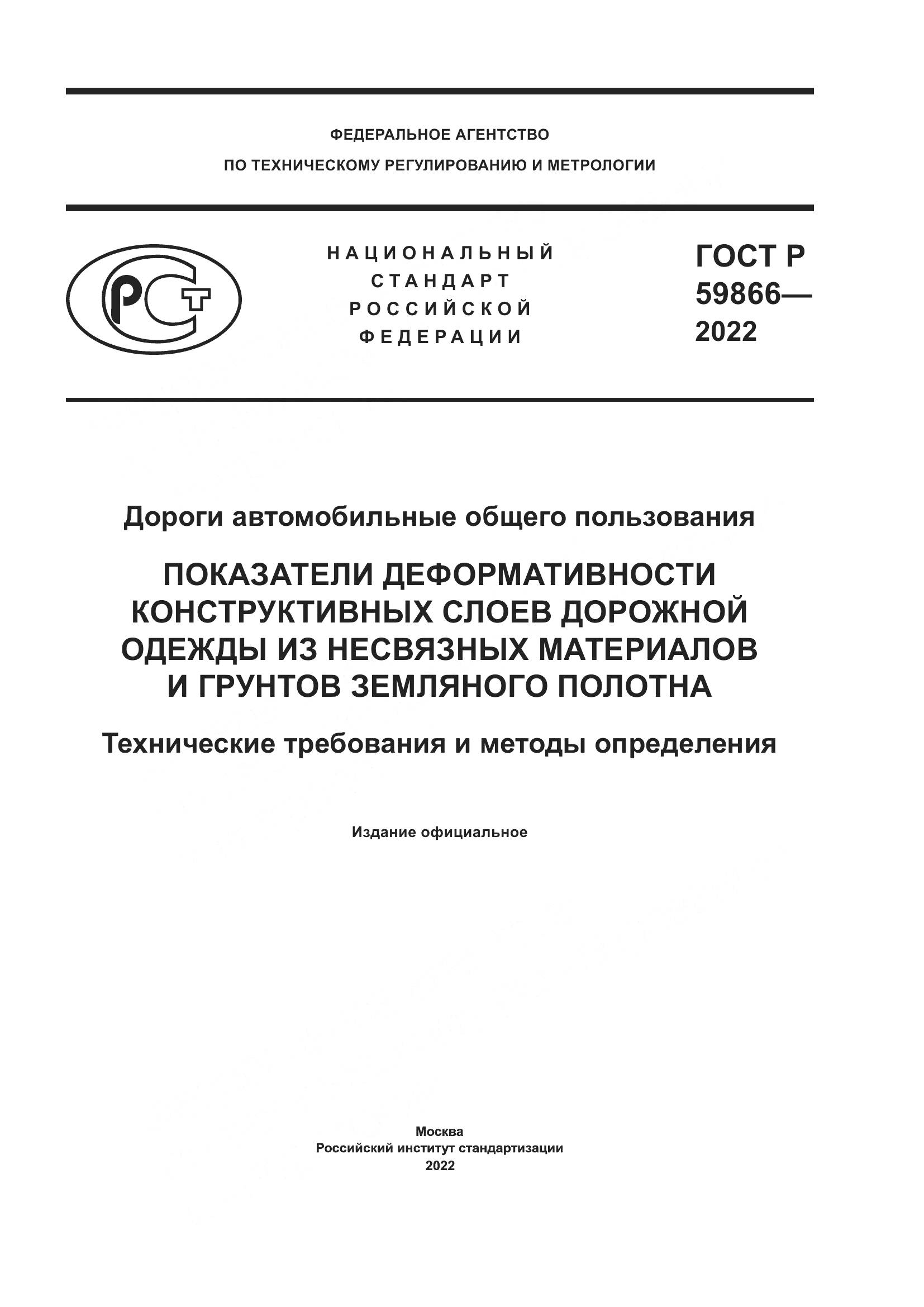 ГОСТ Р  59866-2022, страница 1