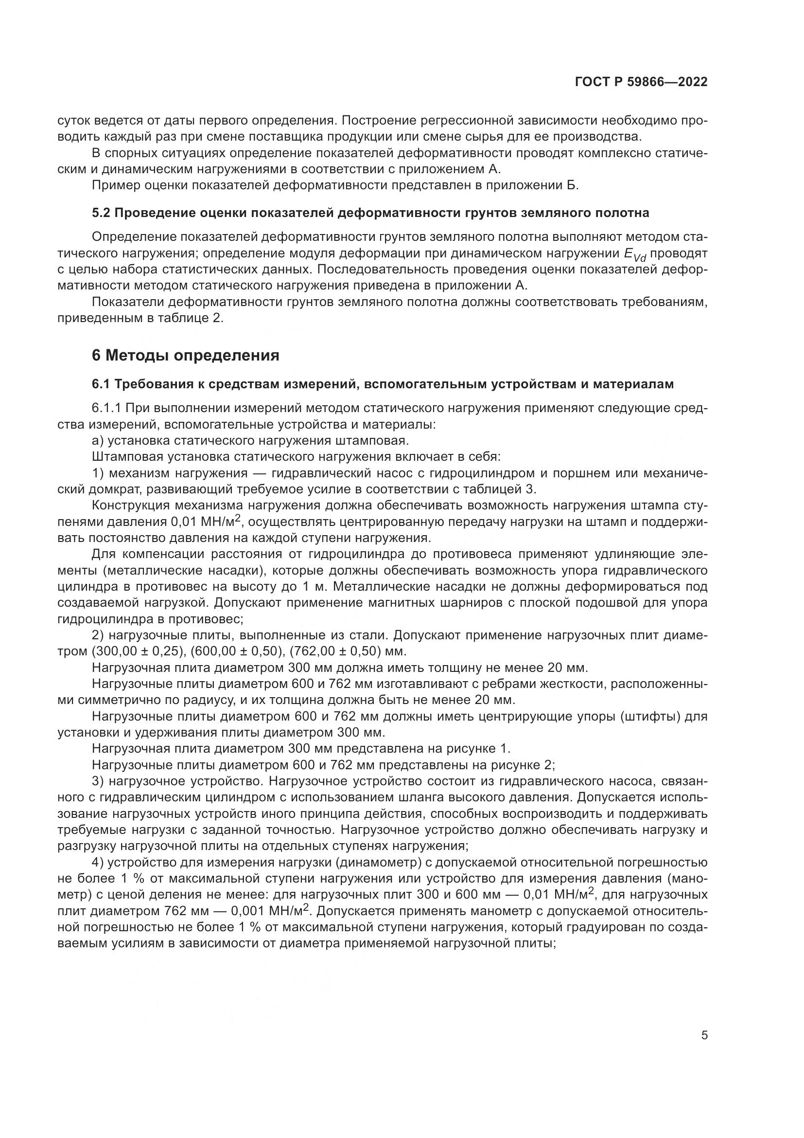 ГОСТ Р  59866-2022, страница 10