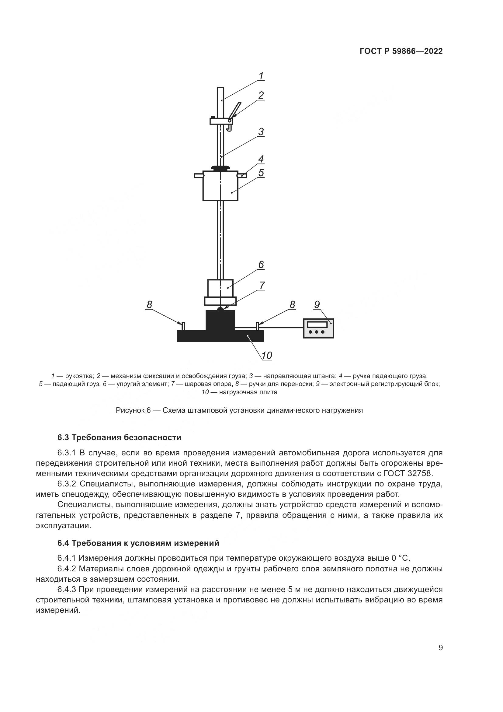 ГОСТ Р  59866-2022, страница 14