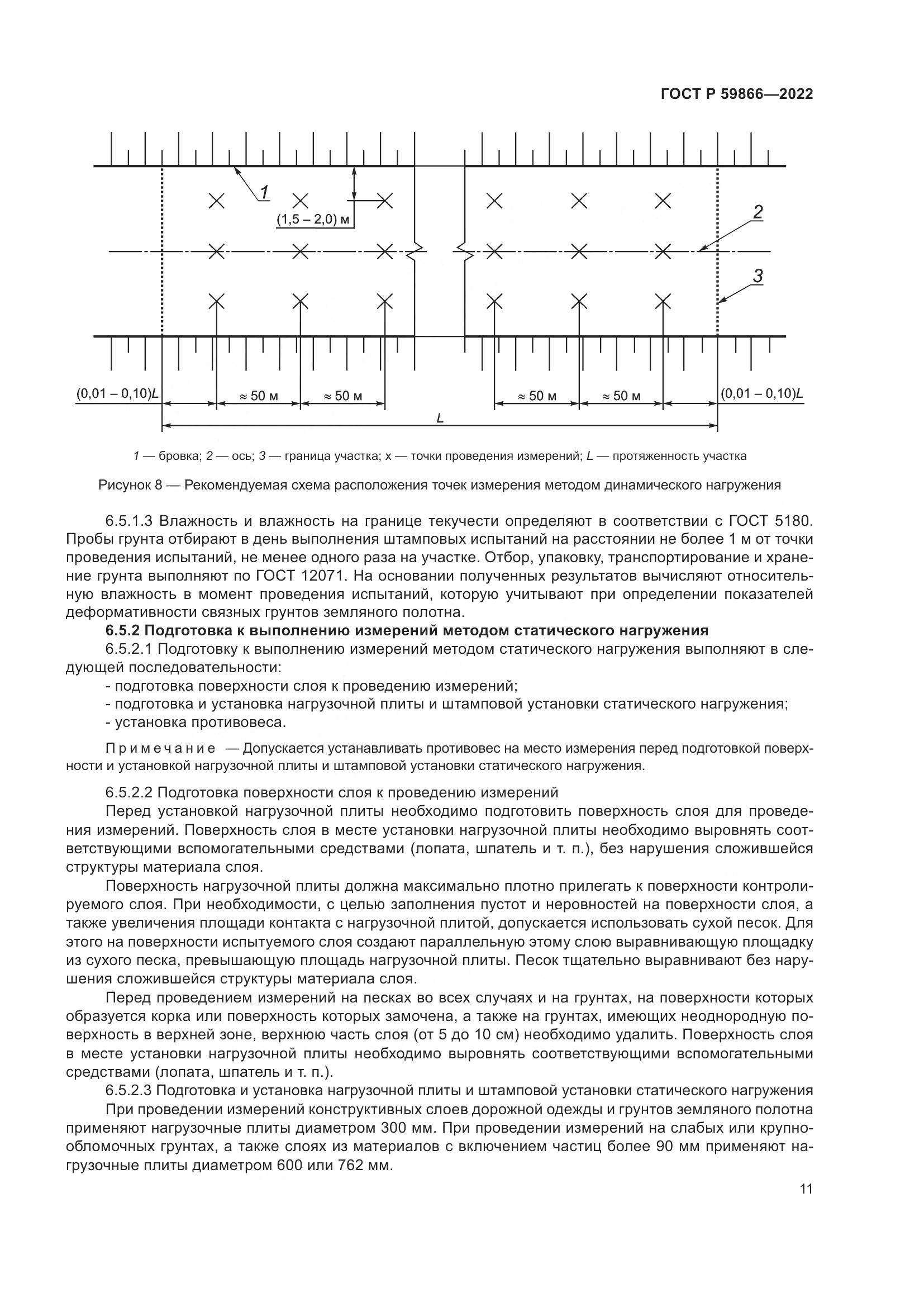 ГОСТ Р  59866-2022, страница 16