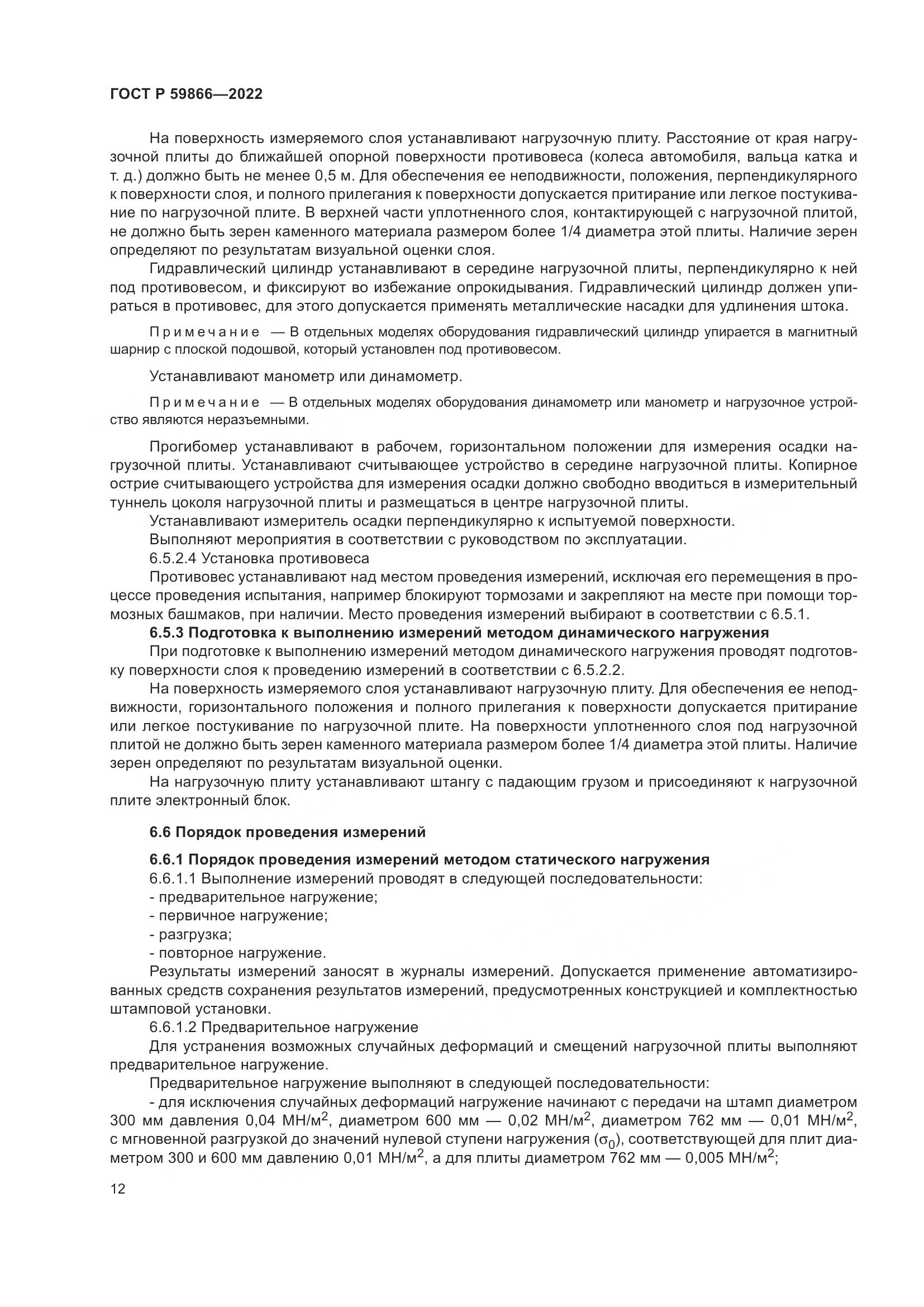 ГОСТ Р  59866-2022, страница 17