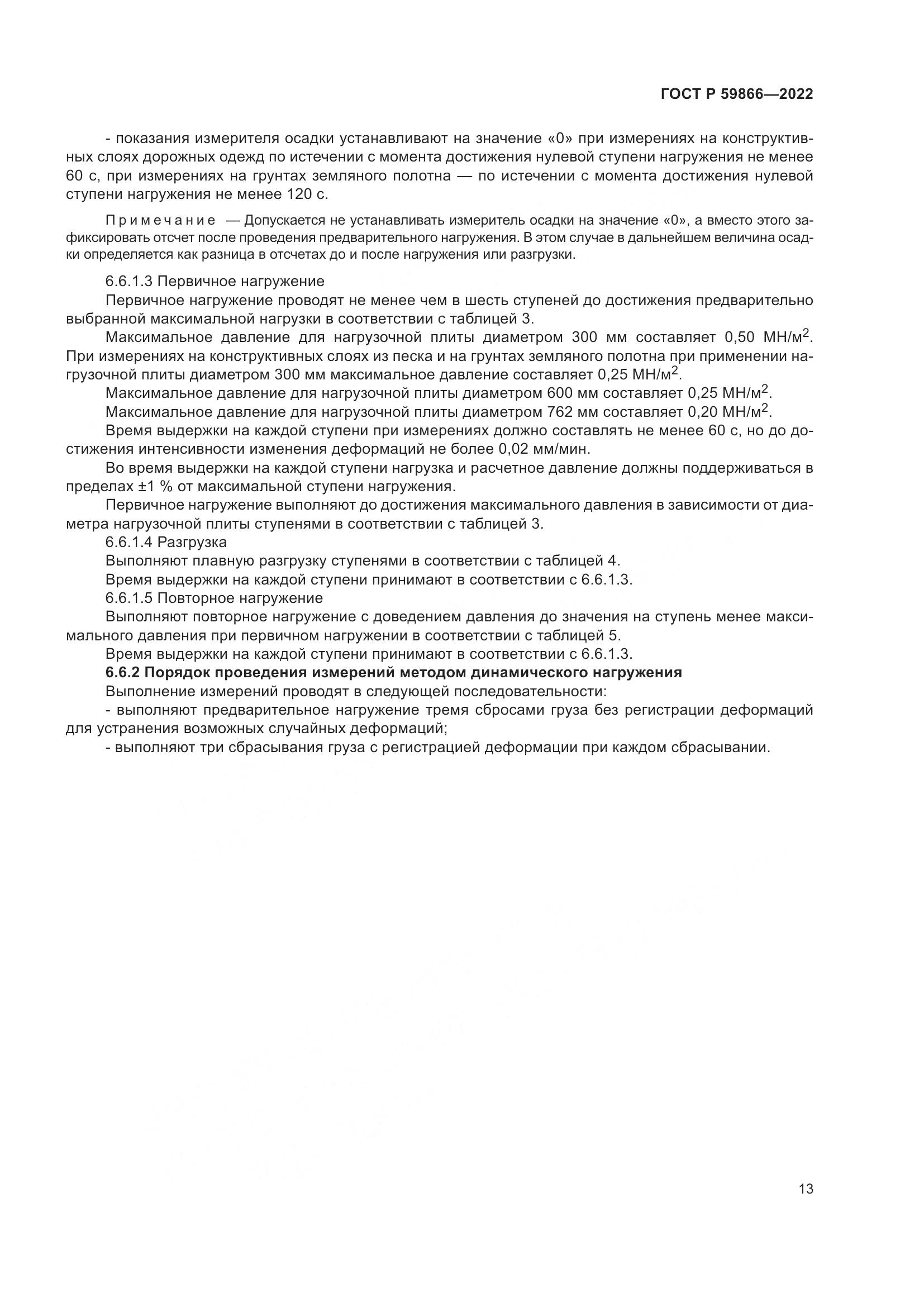 ГОСТ Р  59866-2022, страница 18