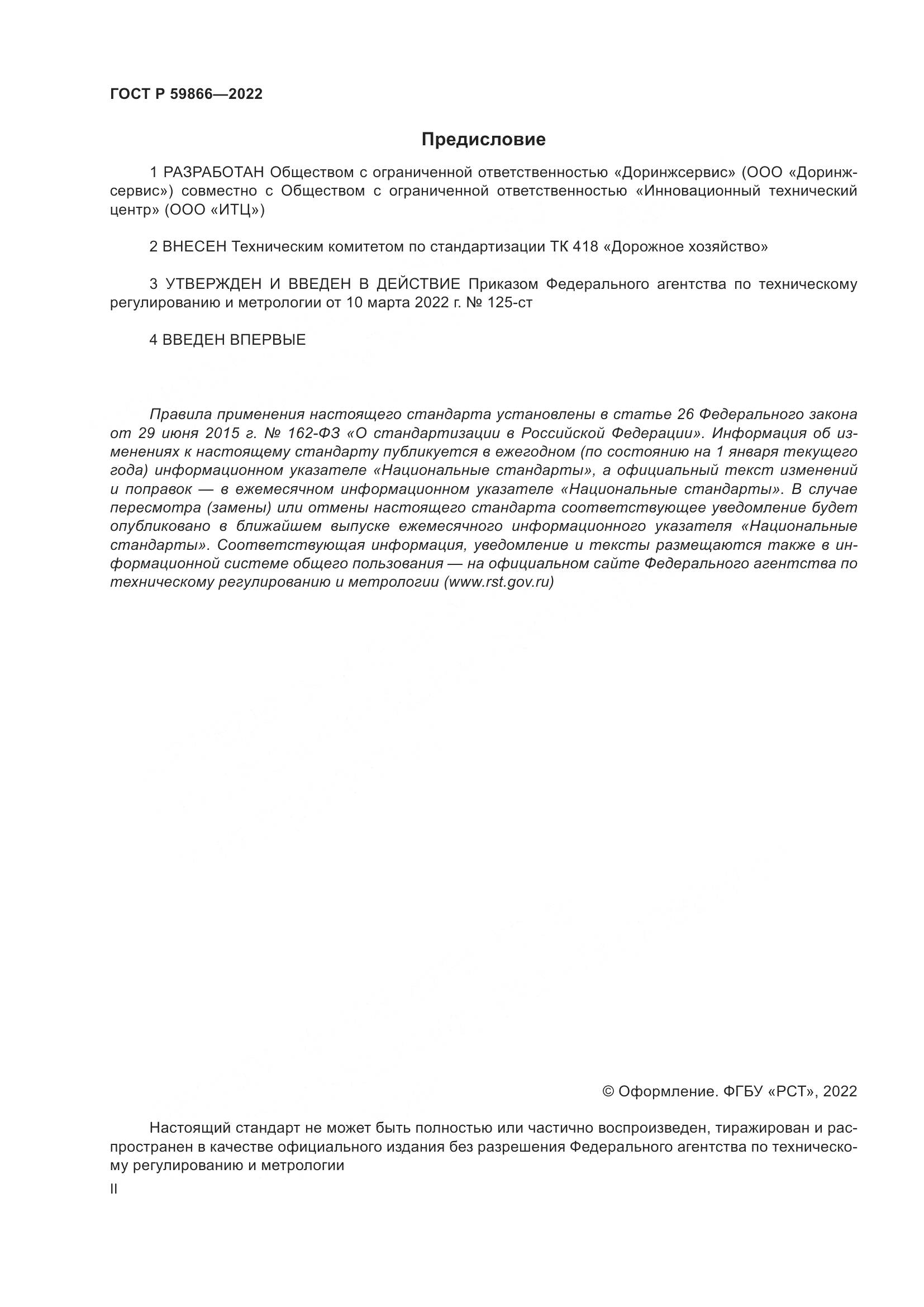 ГОСТ Р  59866-2022, страница 2