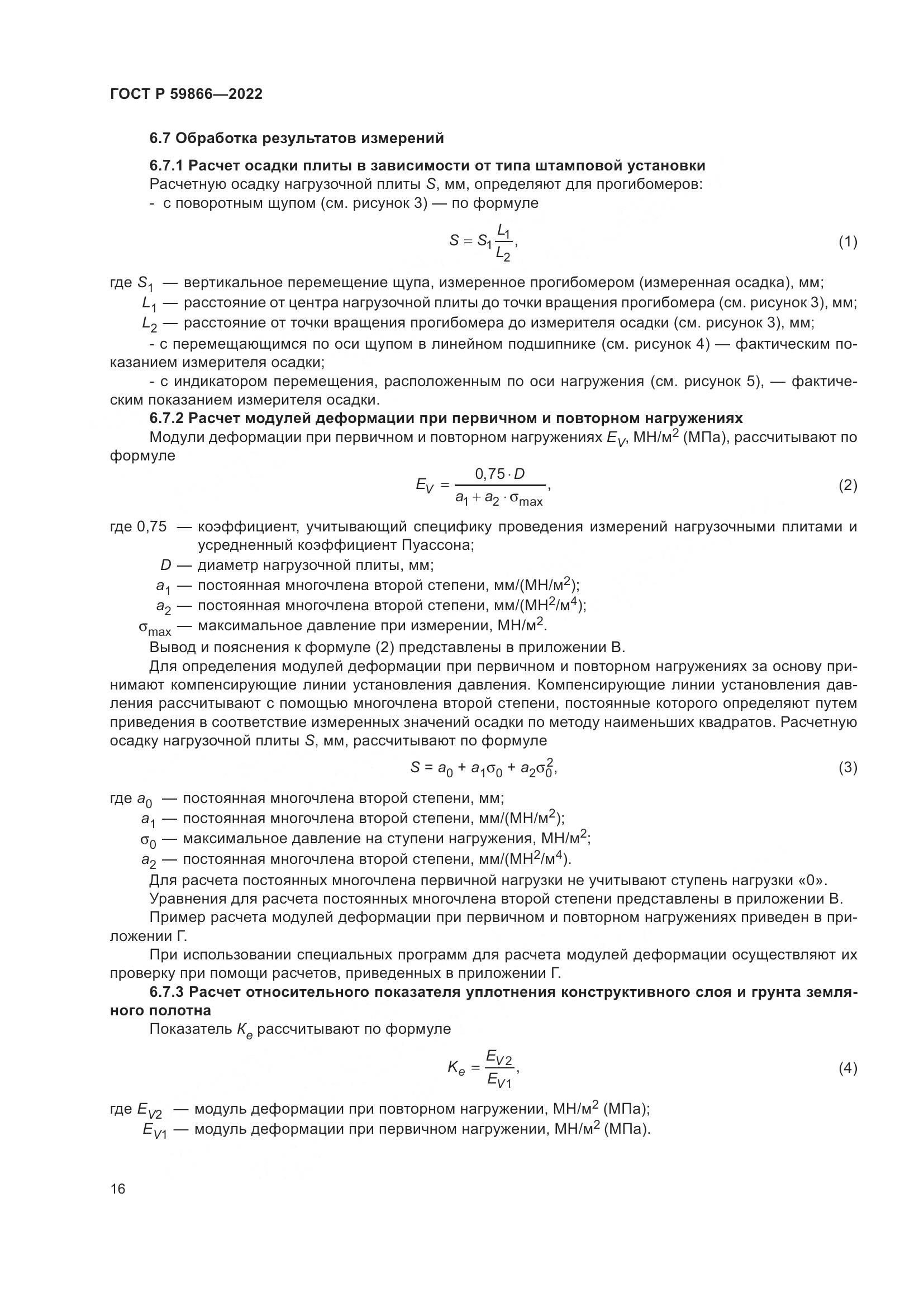 ГОСТ Р  59866-2022, страница 21