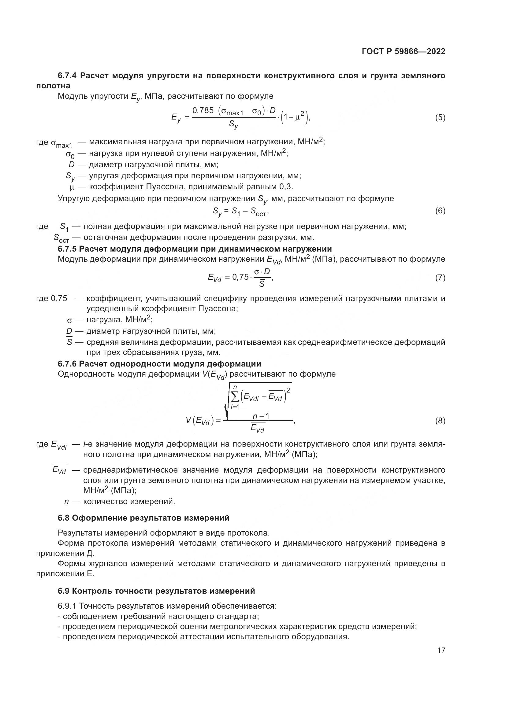 ГОСТ Р  59866-2022, страница 22