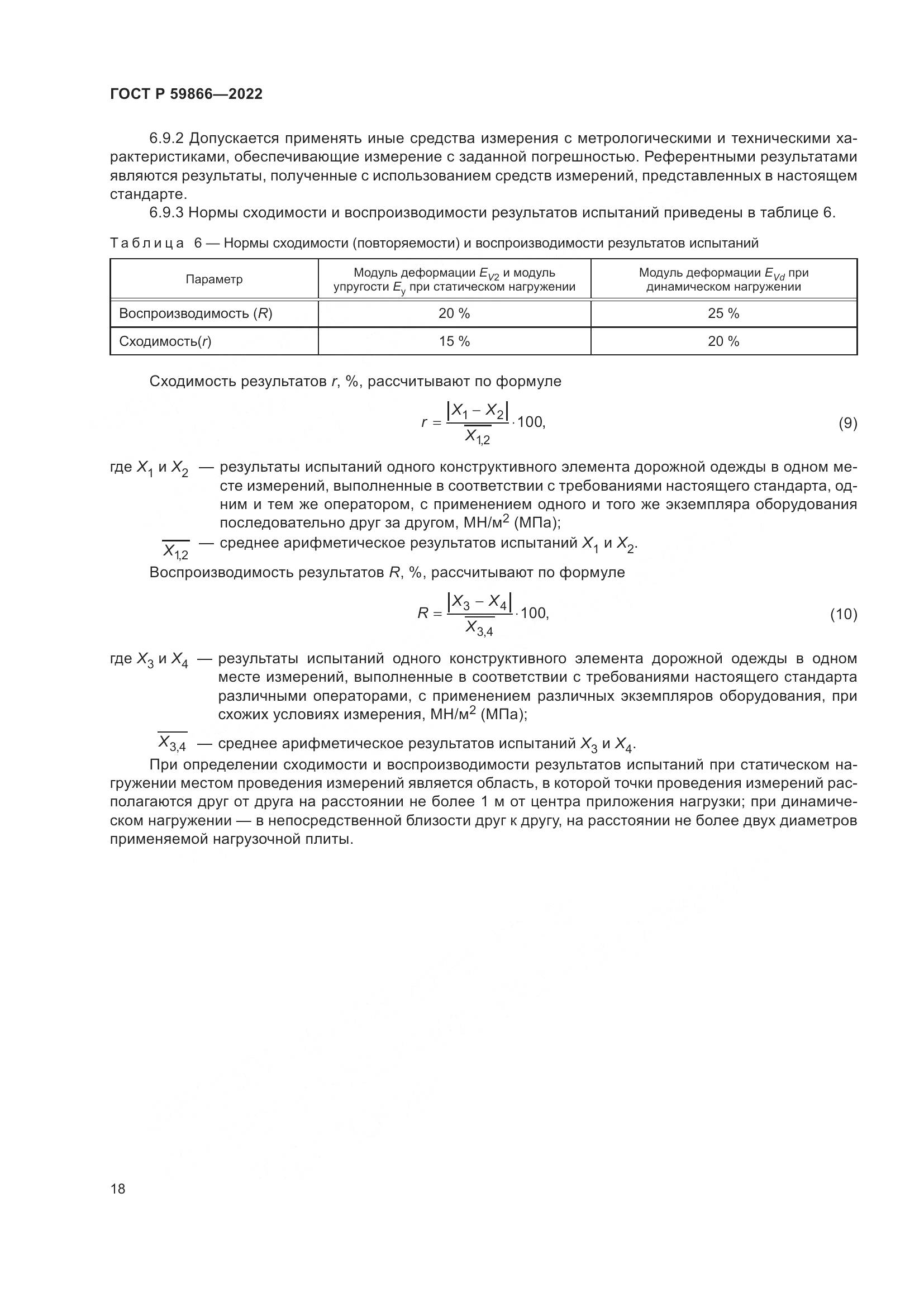 ГОСТ Р  59866-2022, страница 23