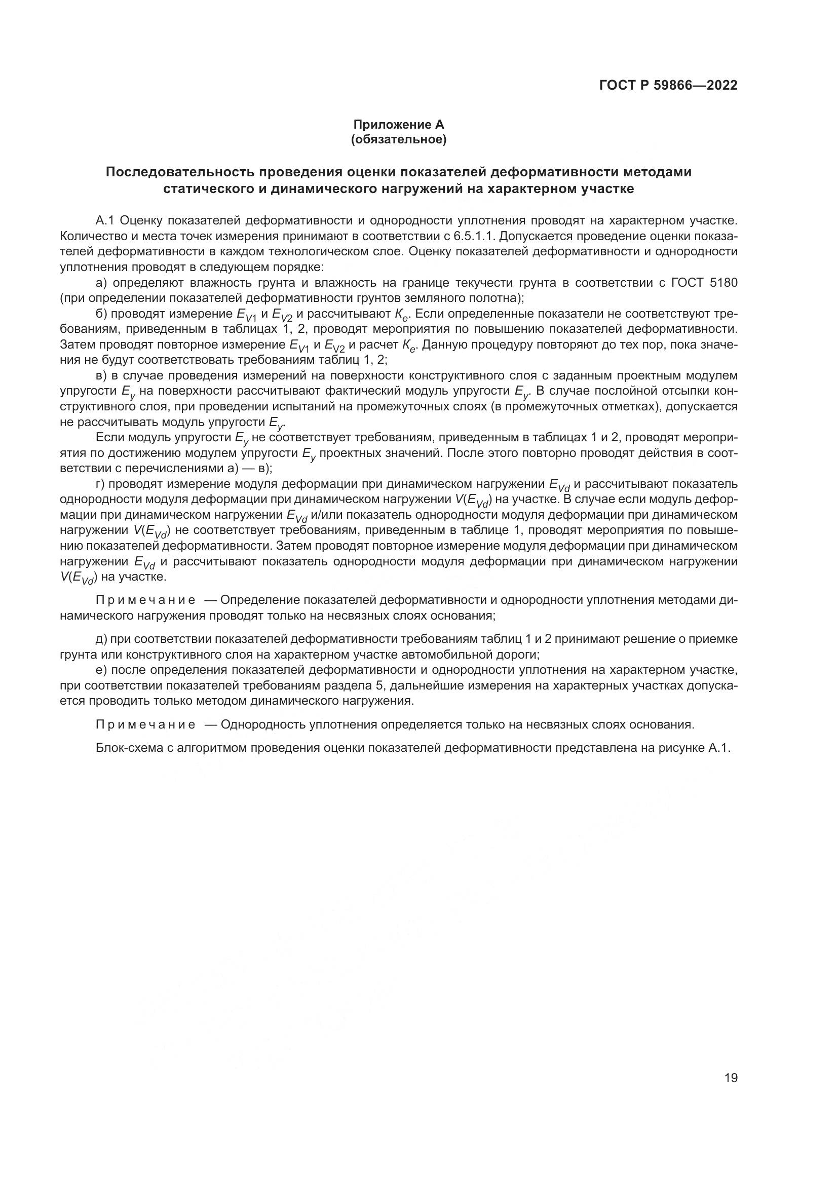ГОСТ Р  59866-2022, страница 24