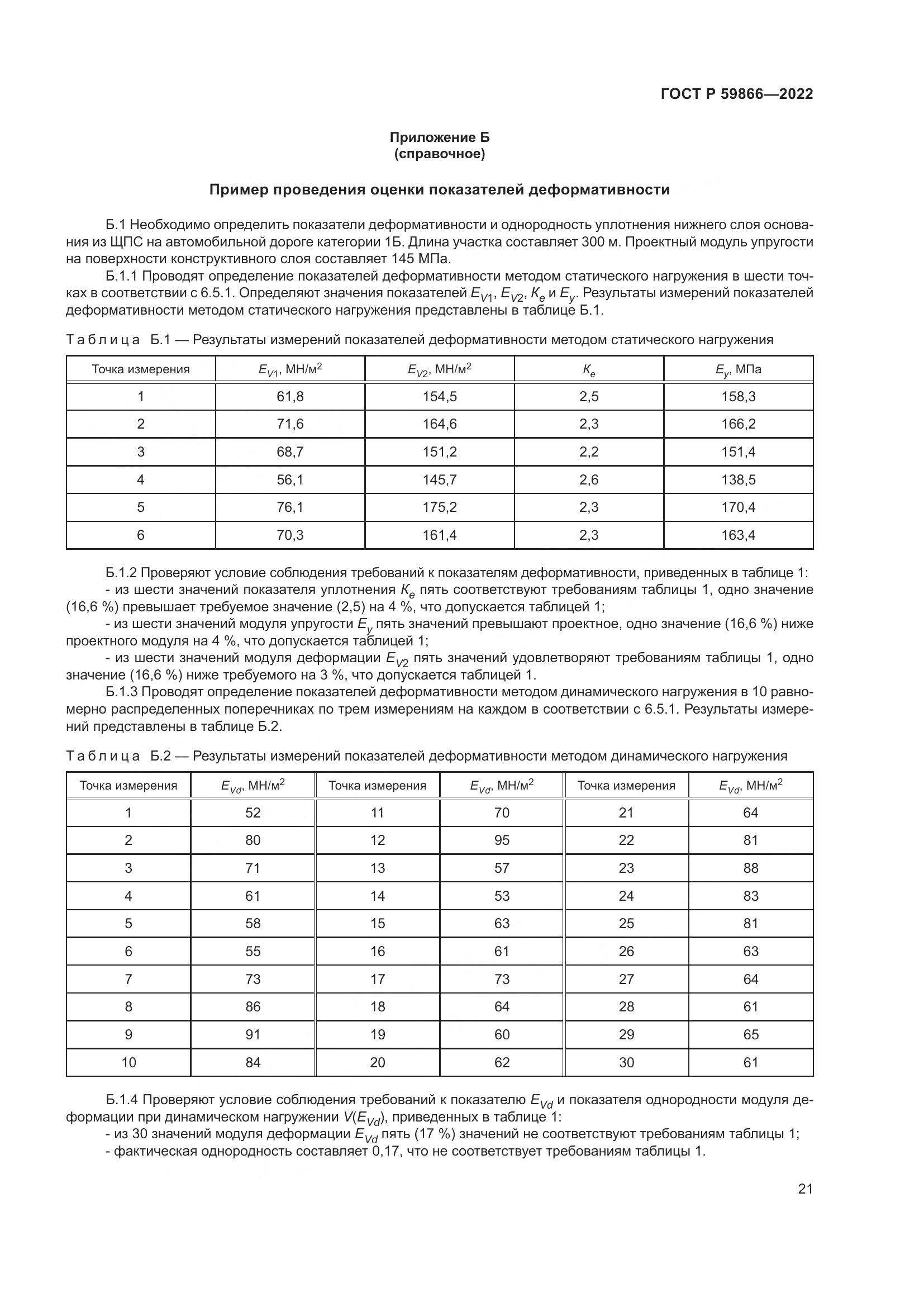 ГОСТ Р  59866-2022, страница 26