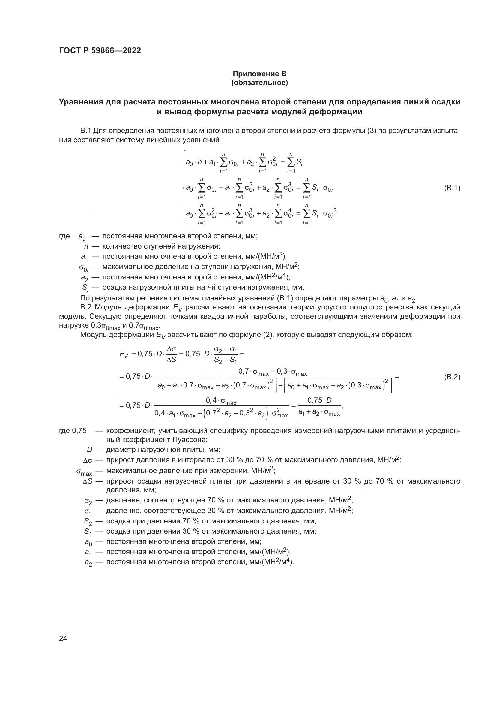 ГОСТ Р  59866-2022, страница 29