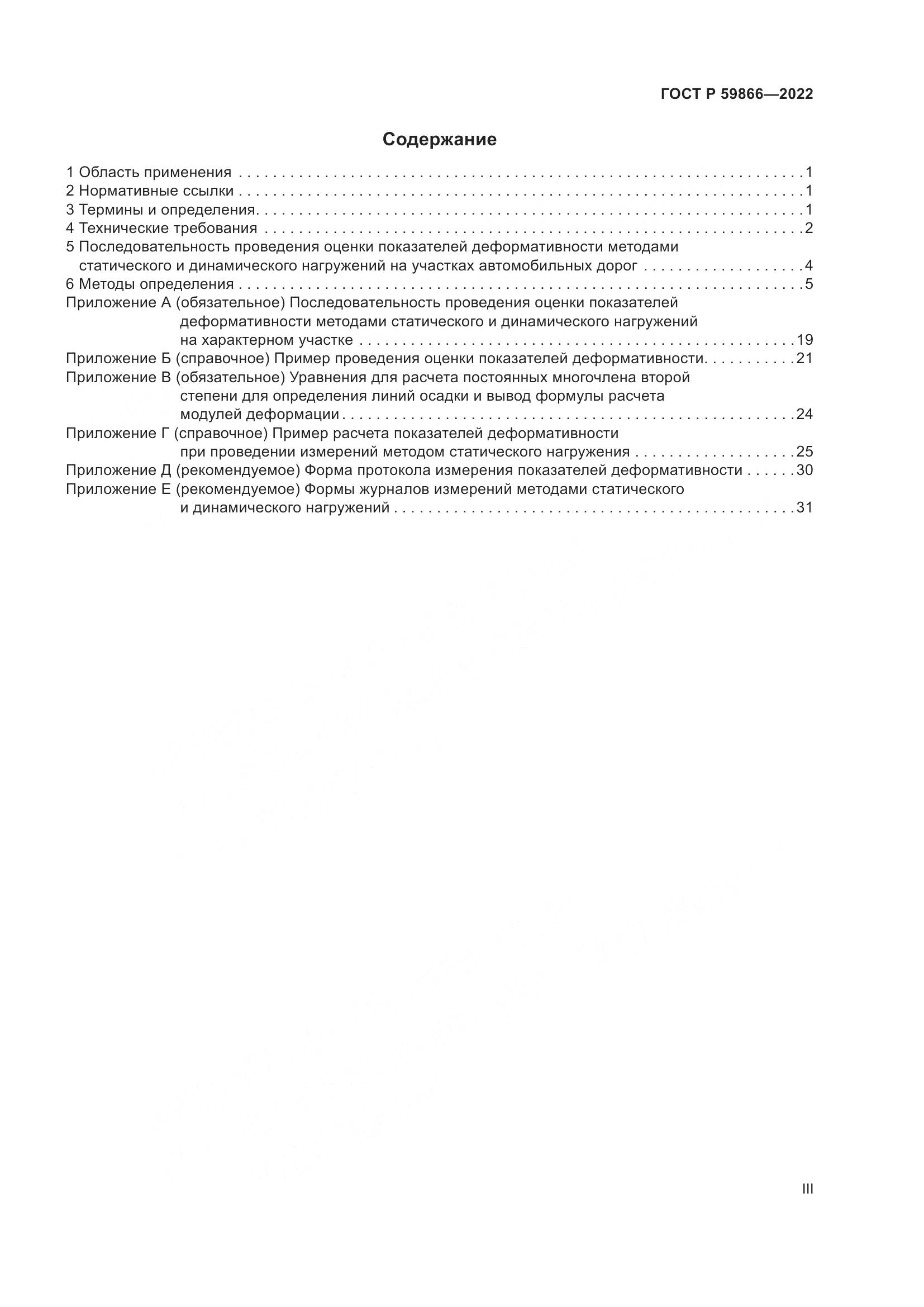 ГОСТ Р  59866-2022, страница 3