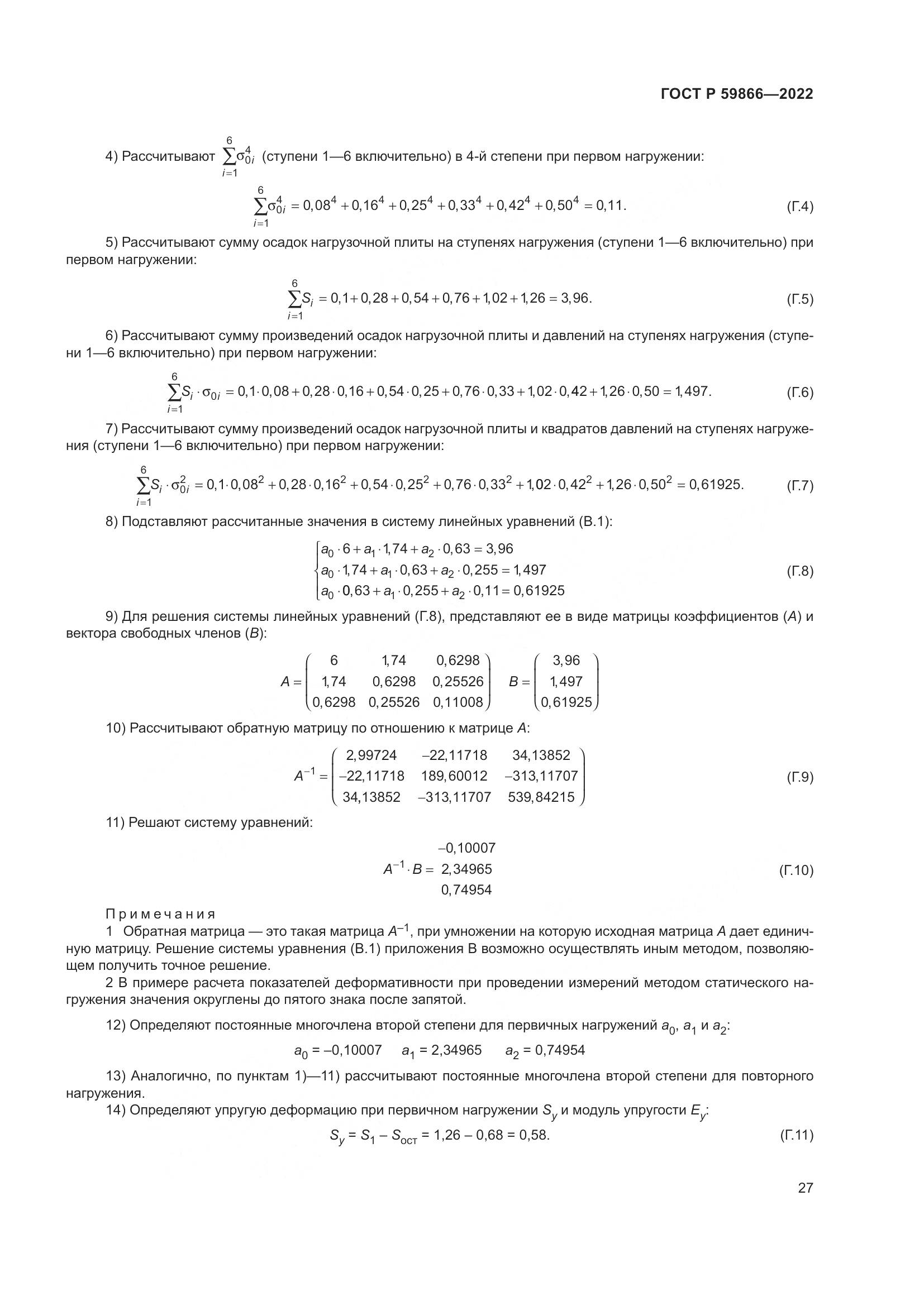 ГОСТ Р  59866-2022, страница 32