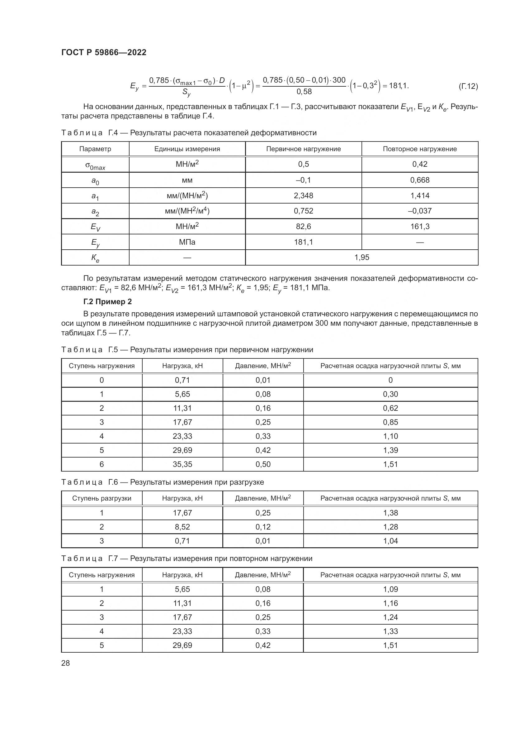 ГОСТ Р  59866-2022, страница 33
