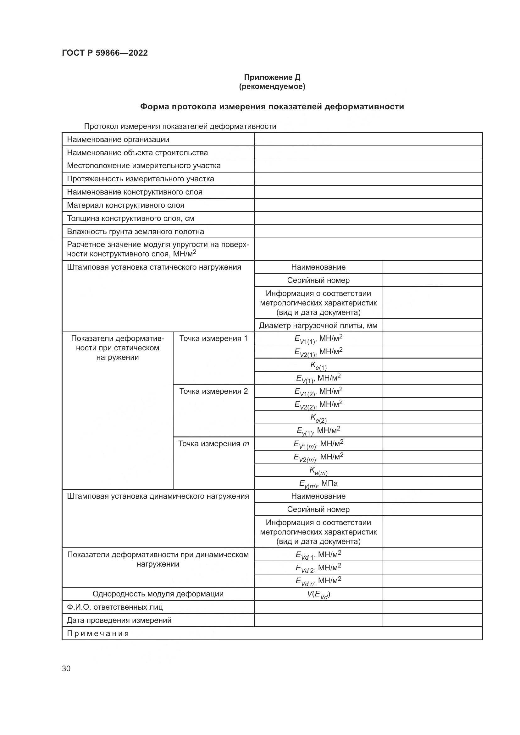 ГОСТ Р  59866-2022, страница 35