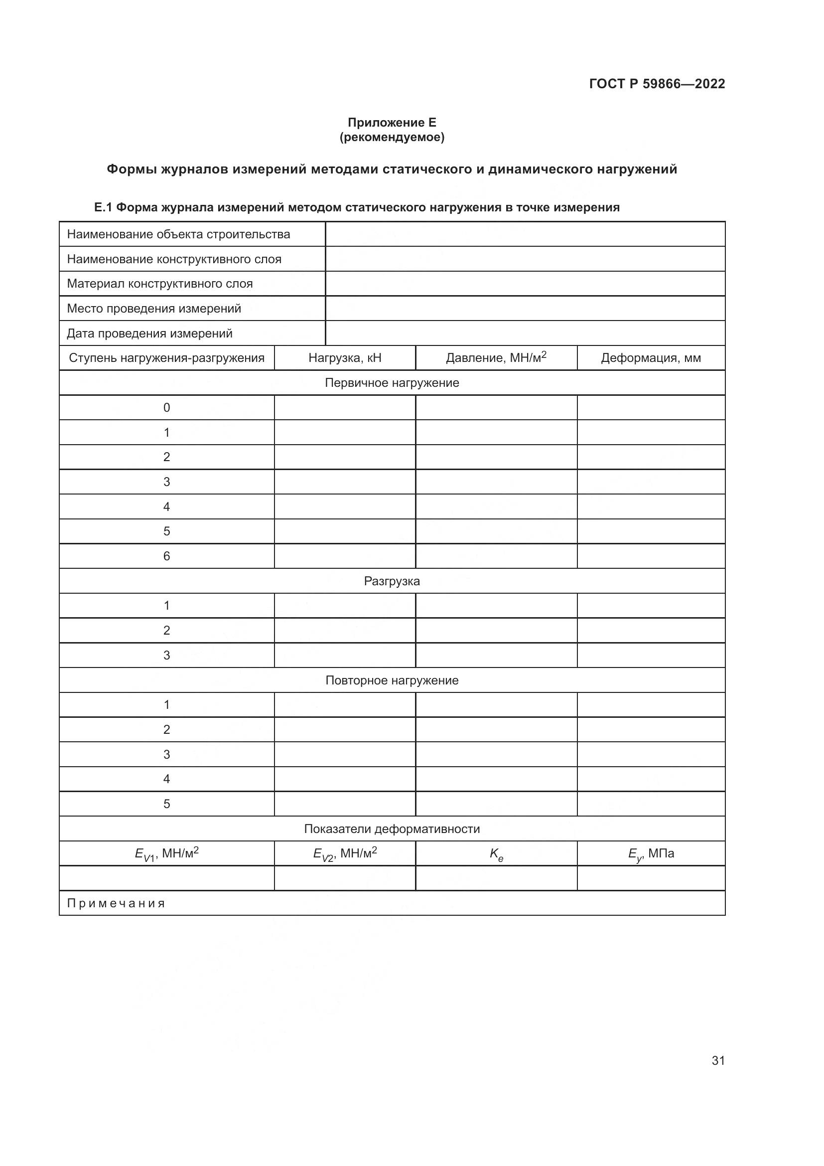 ГОСТ Р  59866-2022, страница 36