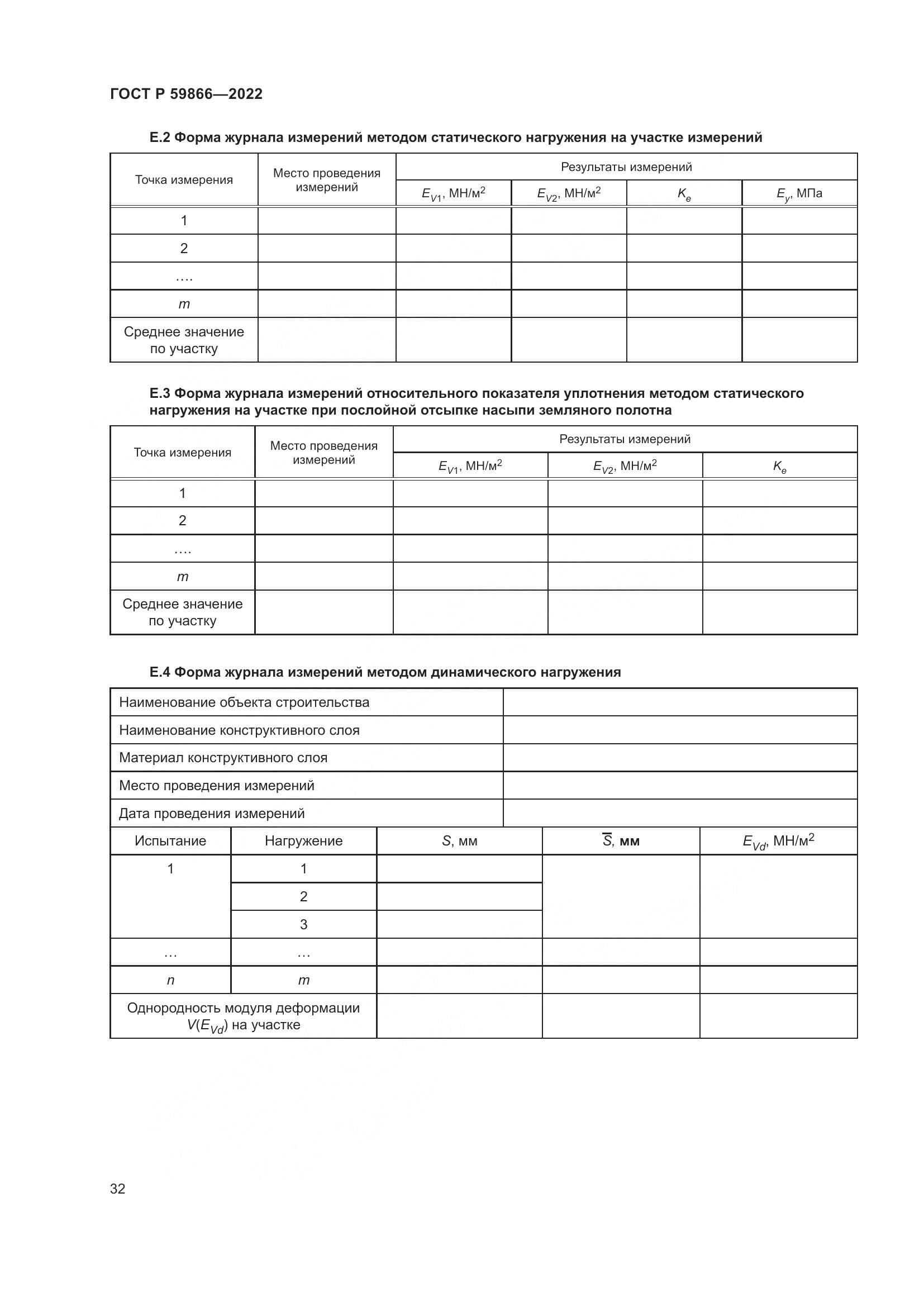 ГОСТ Р  59866-2022, страница 37