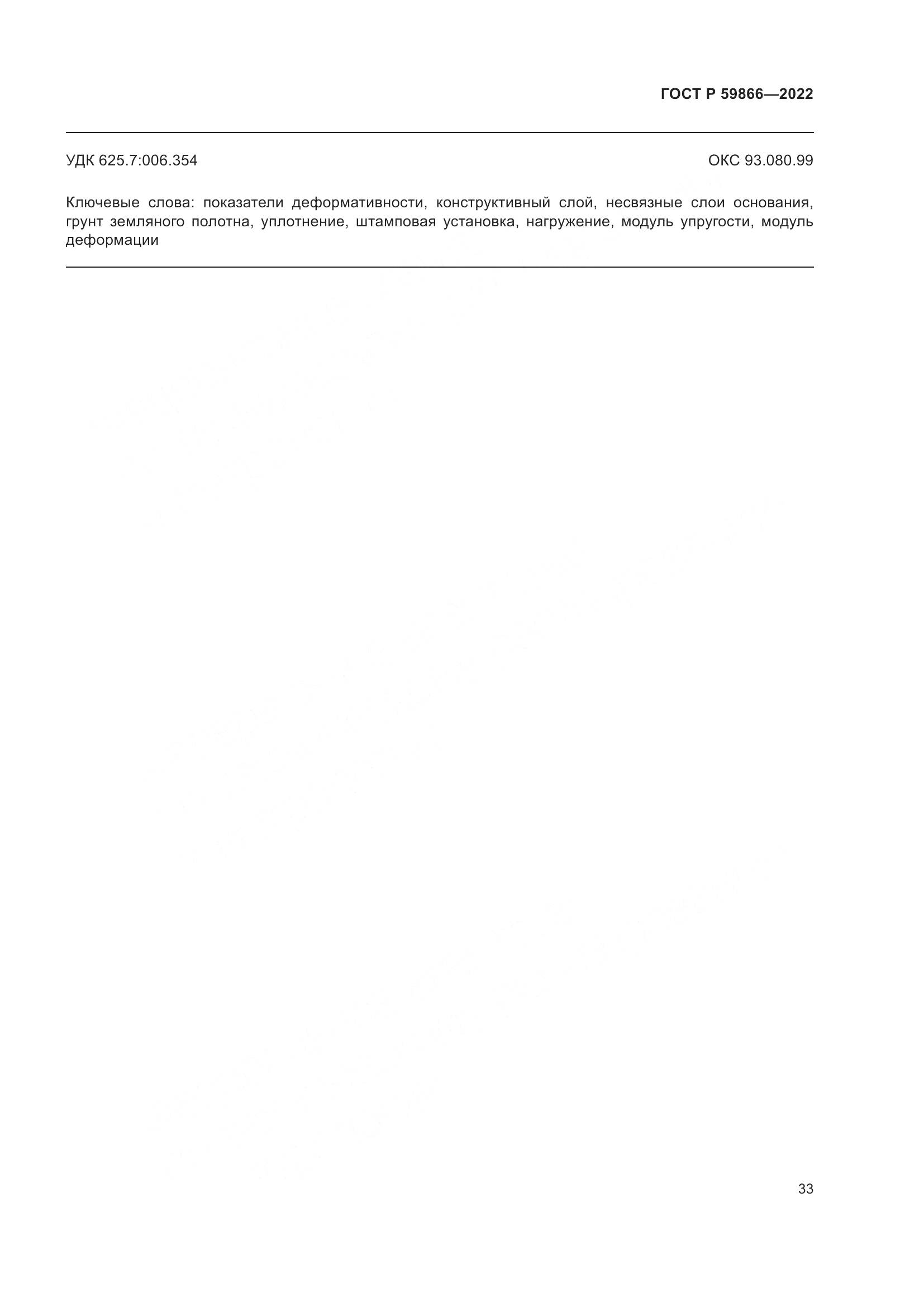 ГОСТ Р  59866-2022, страница 38