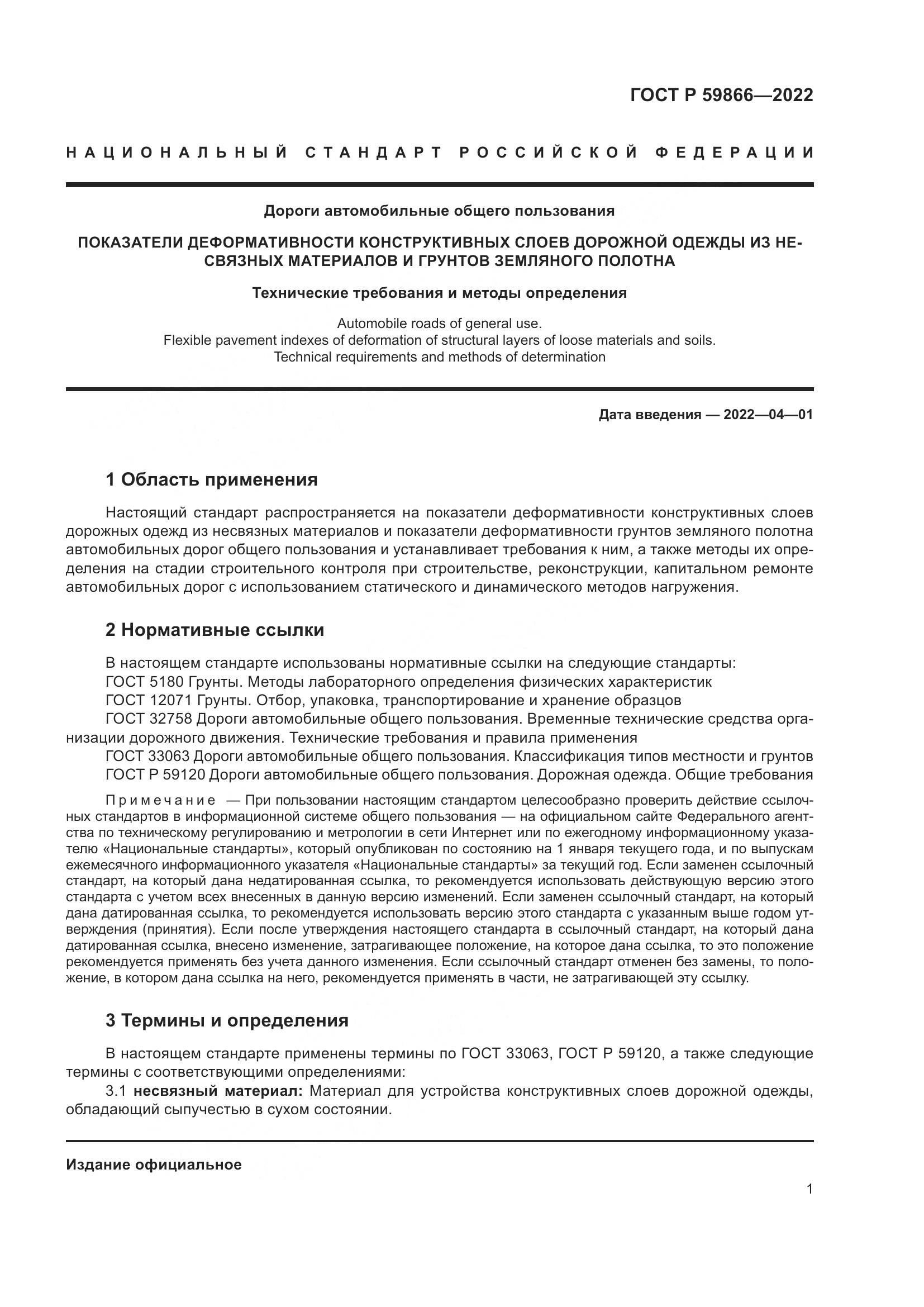 ГОСТ Р  59866-2022, страница 6