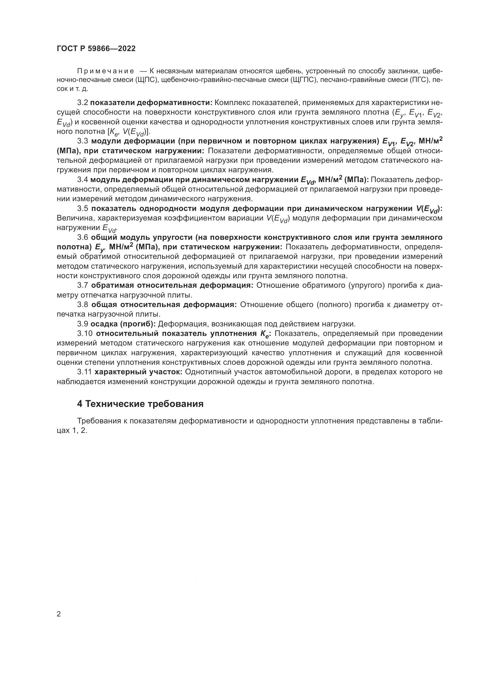 ГОСТ Р  59866-2022, страница 7