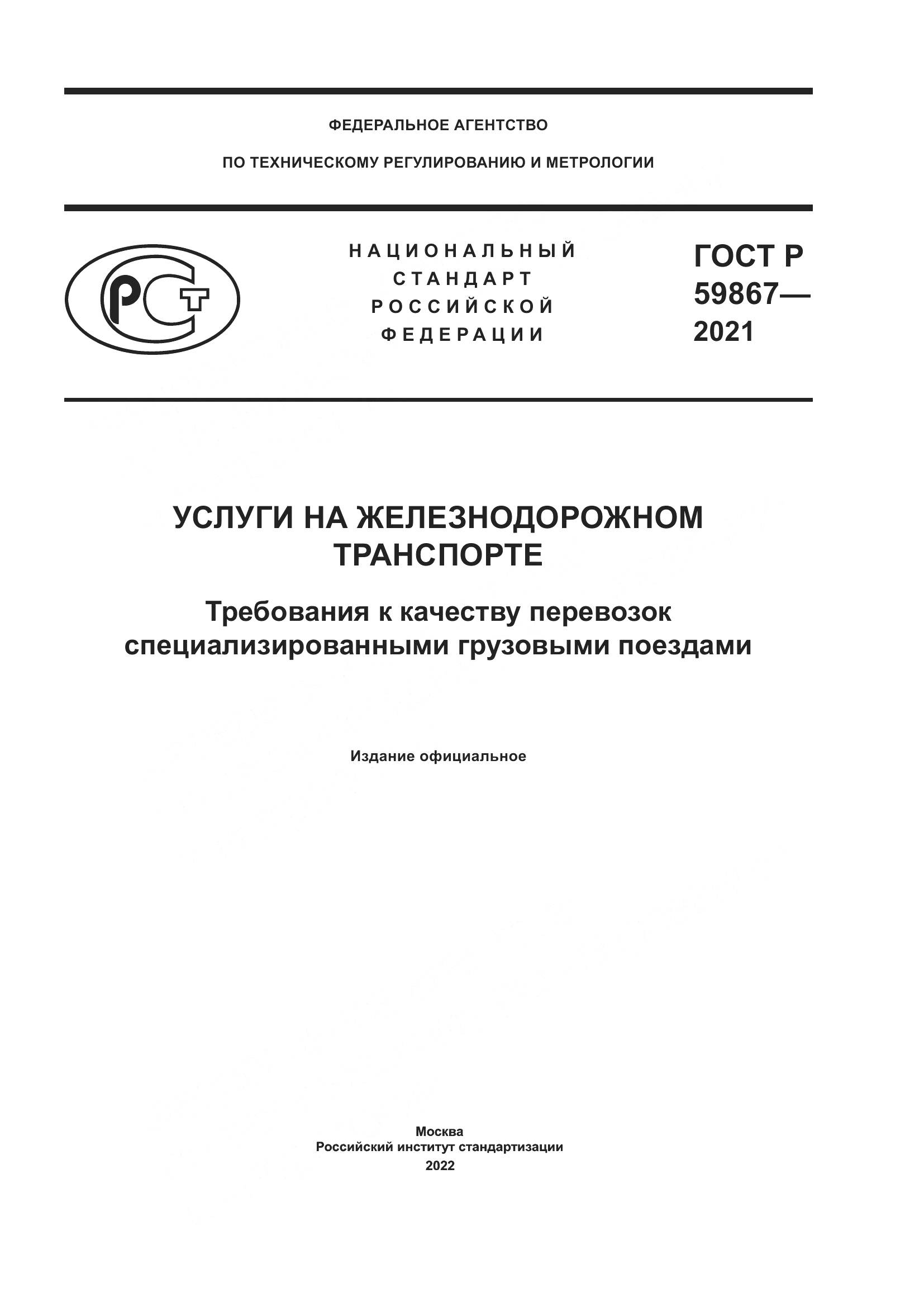 ГОСТ Р  59867-2021, страница 1