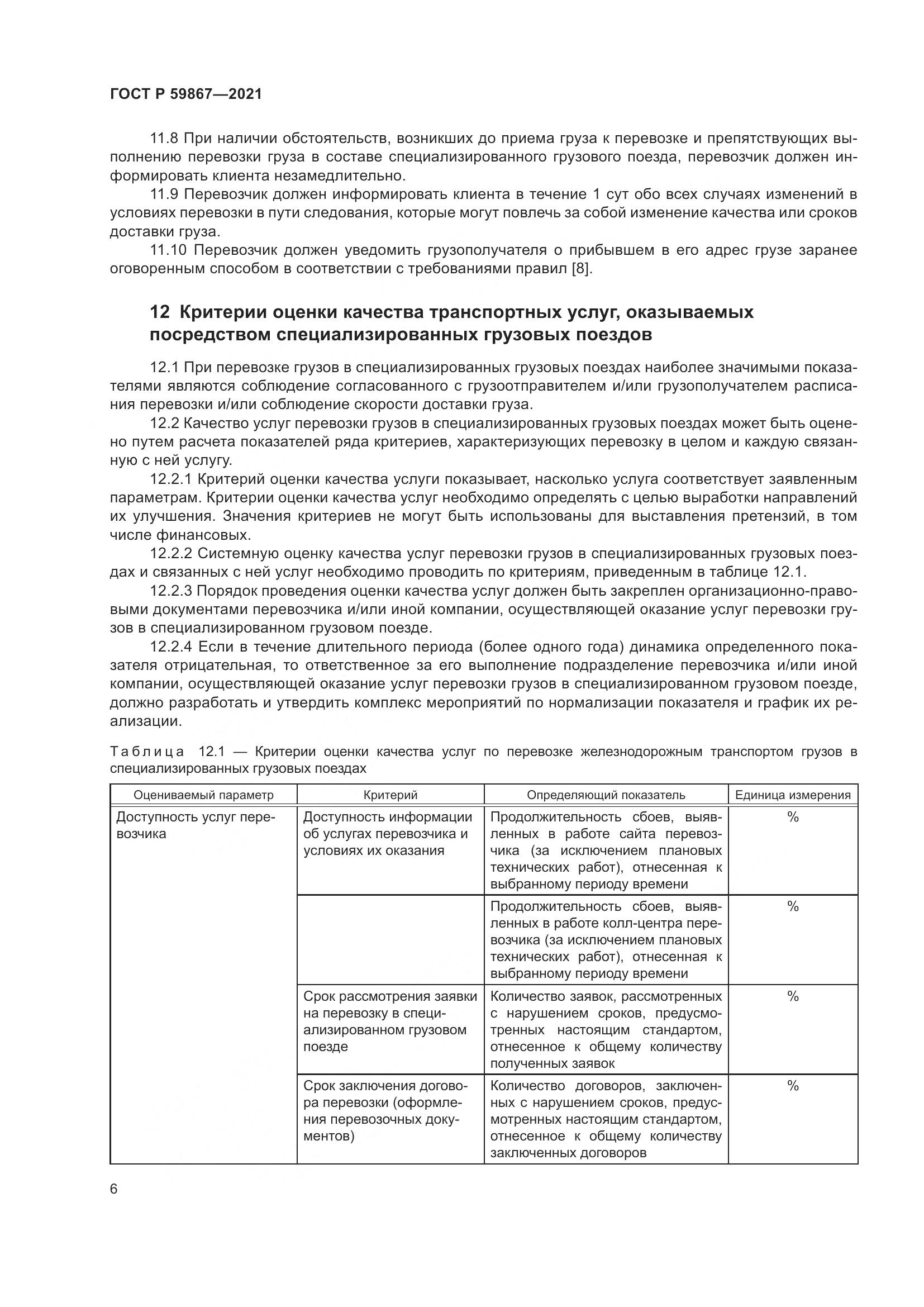 ГОСТ Р  59867-2021, страница 10