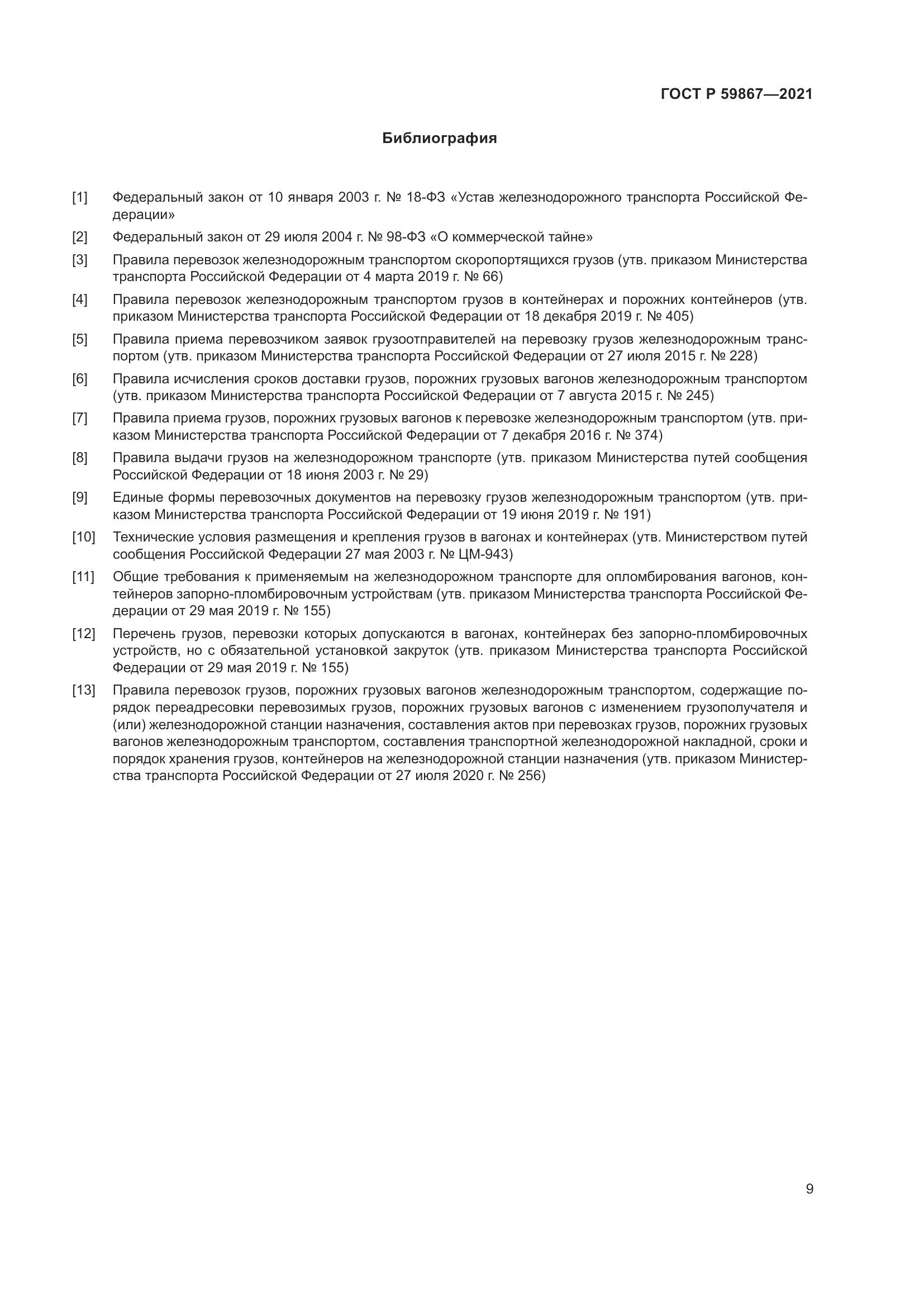 ГОСТ Р  59867-2021, страница 13