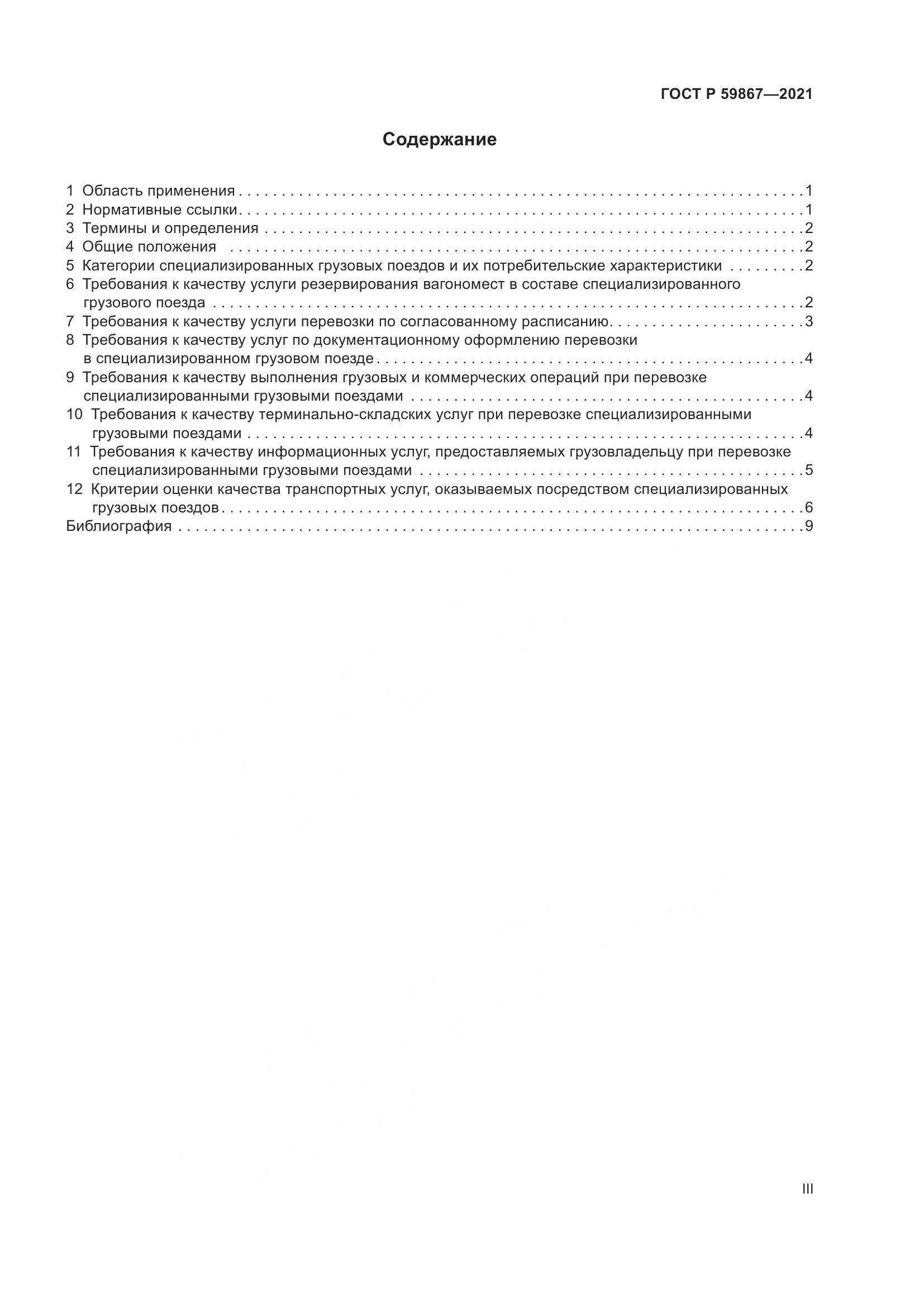 ГОСТ Р  59867-2021, страница 3